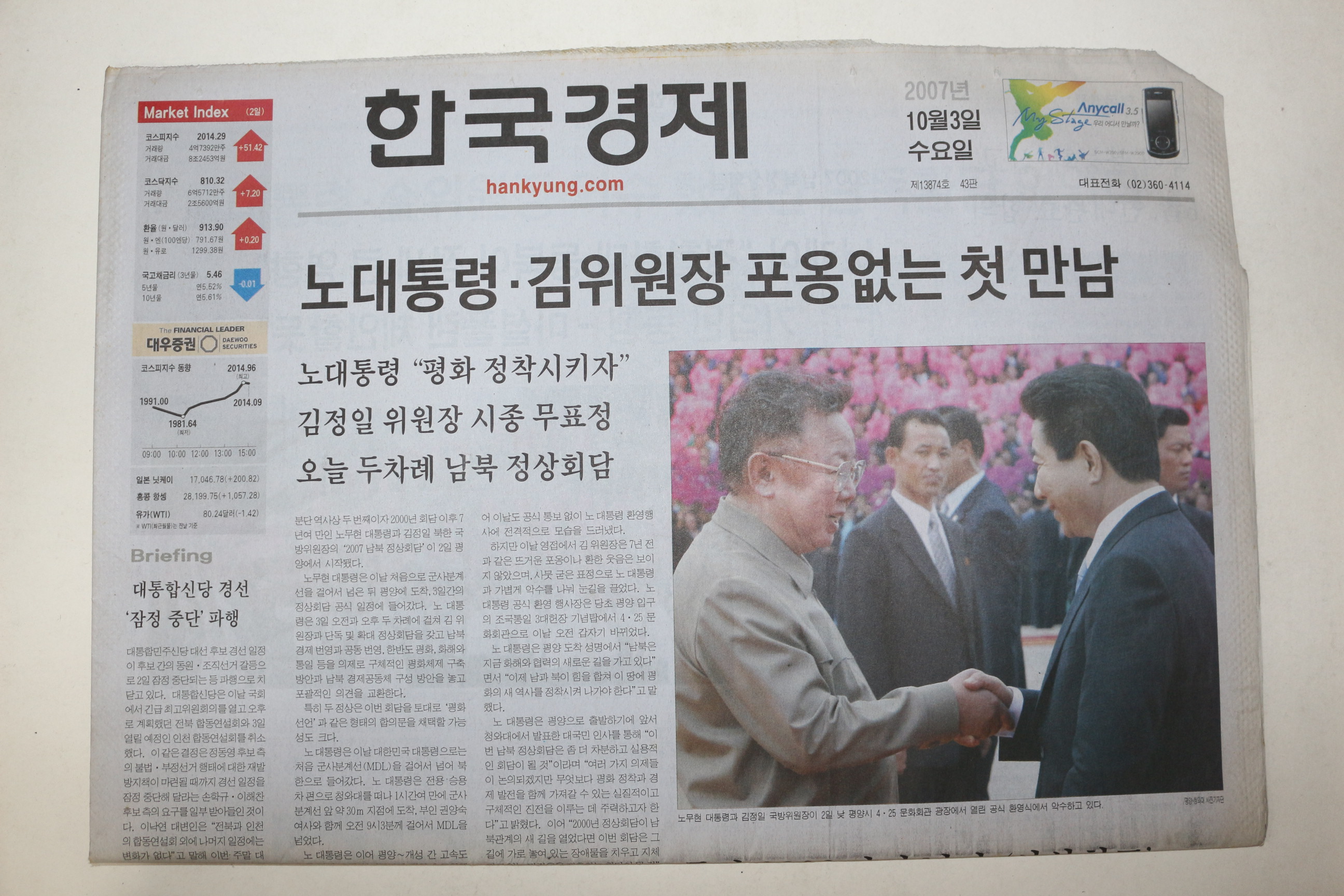 2007년 한국경제 10월3일자 남북정상회담