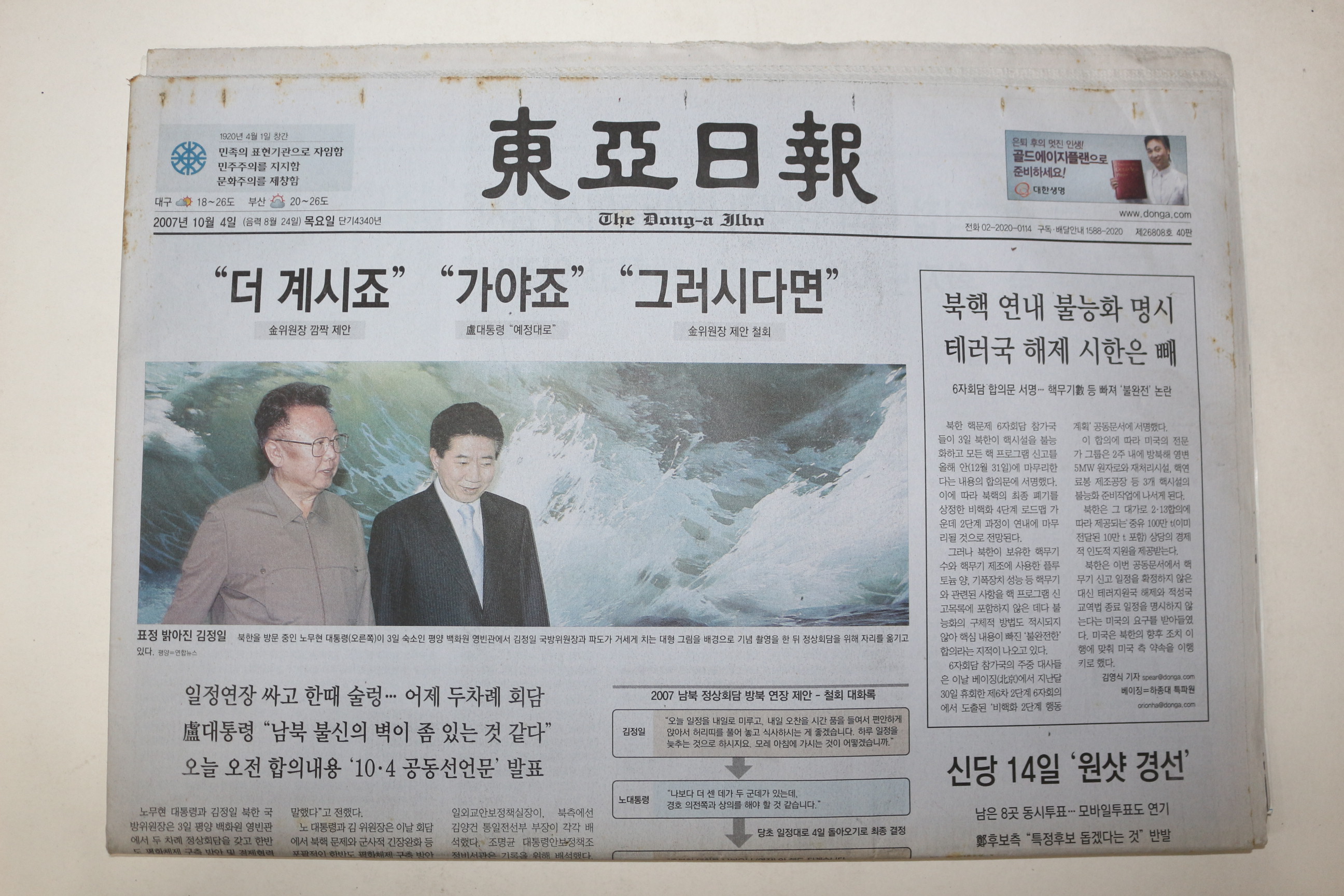 2007년 동아일보 10월4일자 남북정상회담
