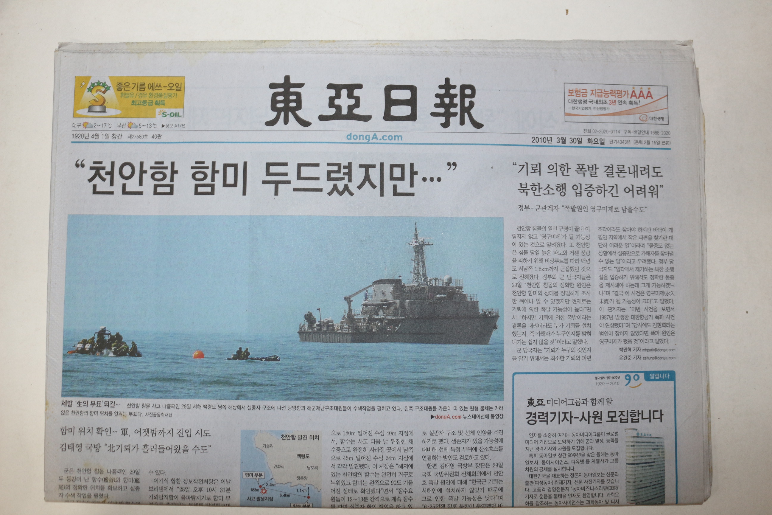 2010년 동아일보 3월30일자 천안함피격