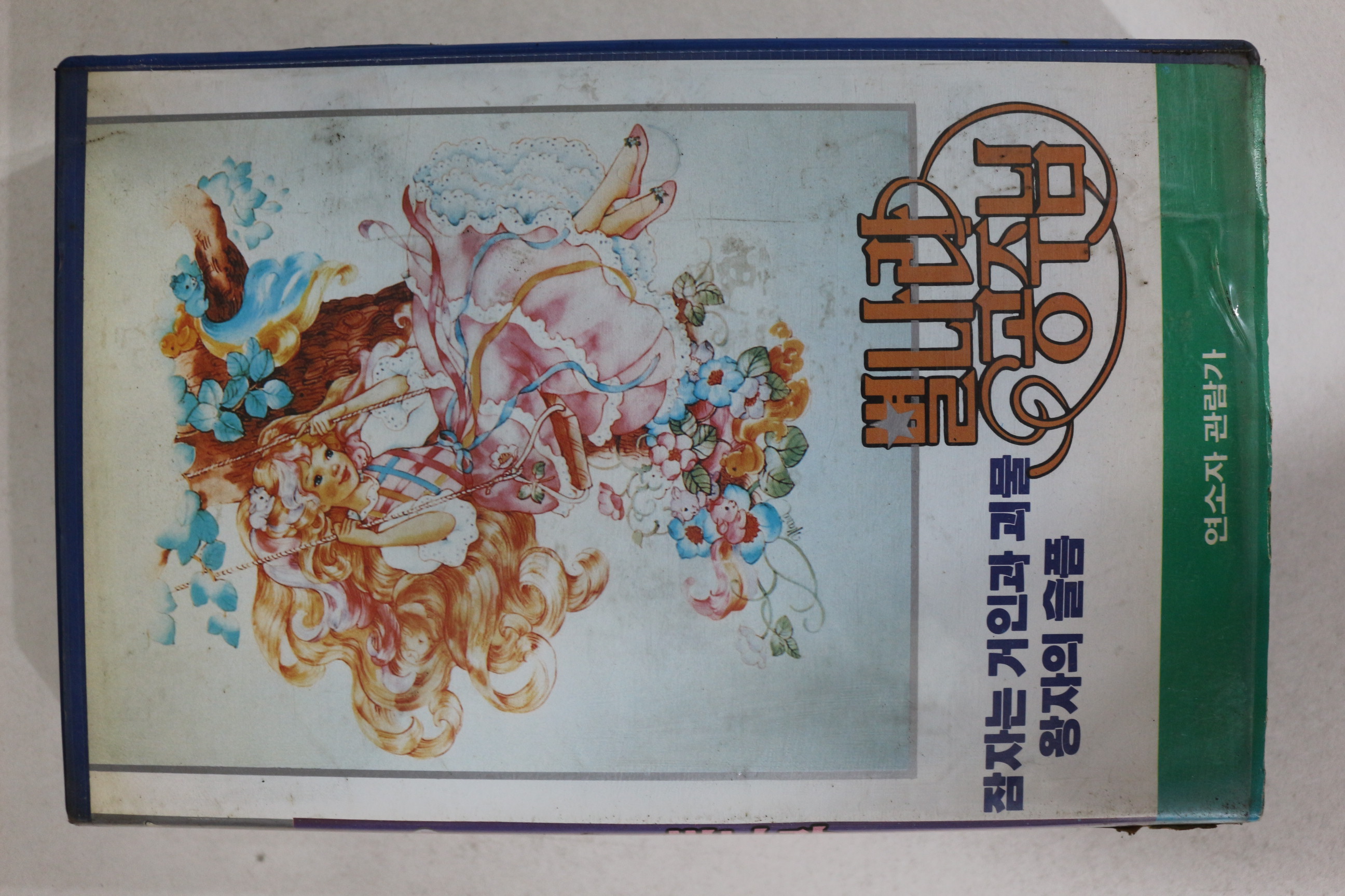 377-1990년 별나라공주님 2 비디오테이프