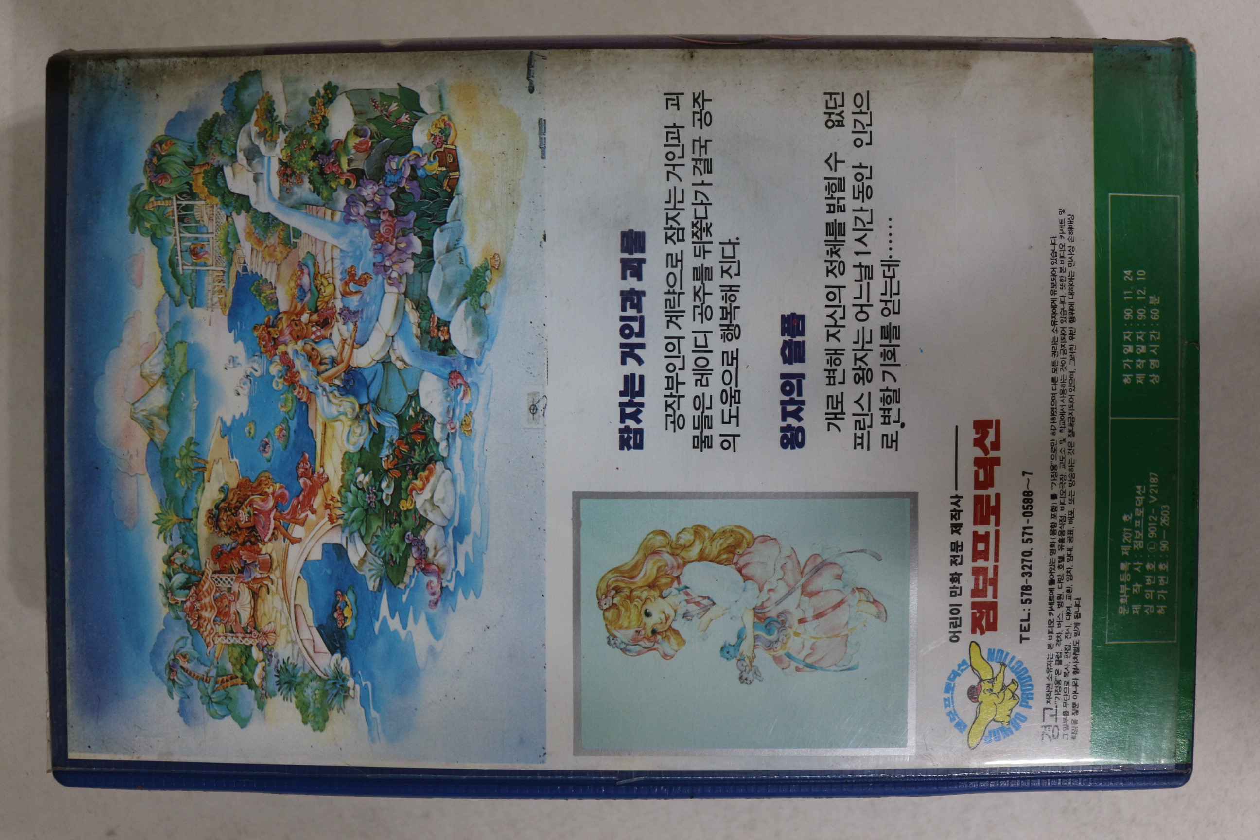 377-1990년 별나라공주님 2 비디오테이프