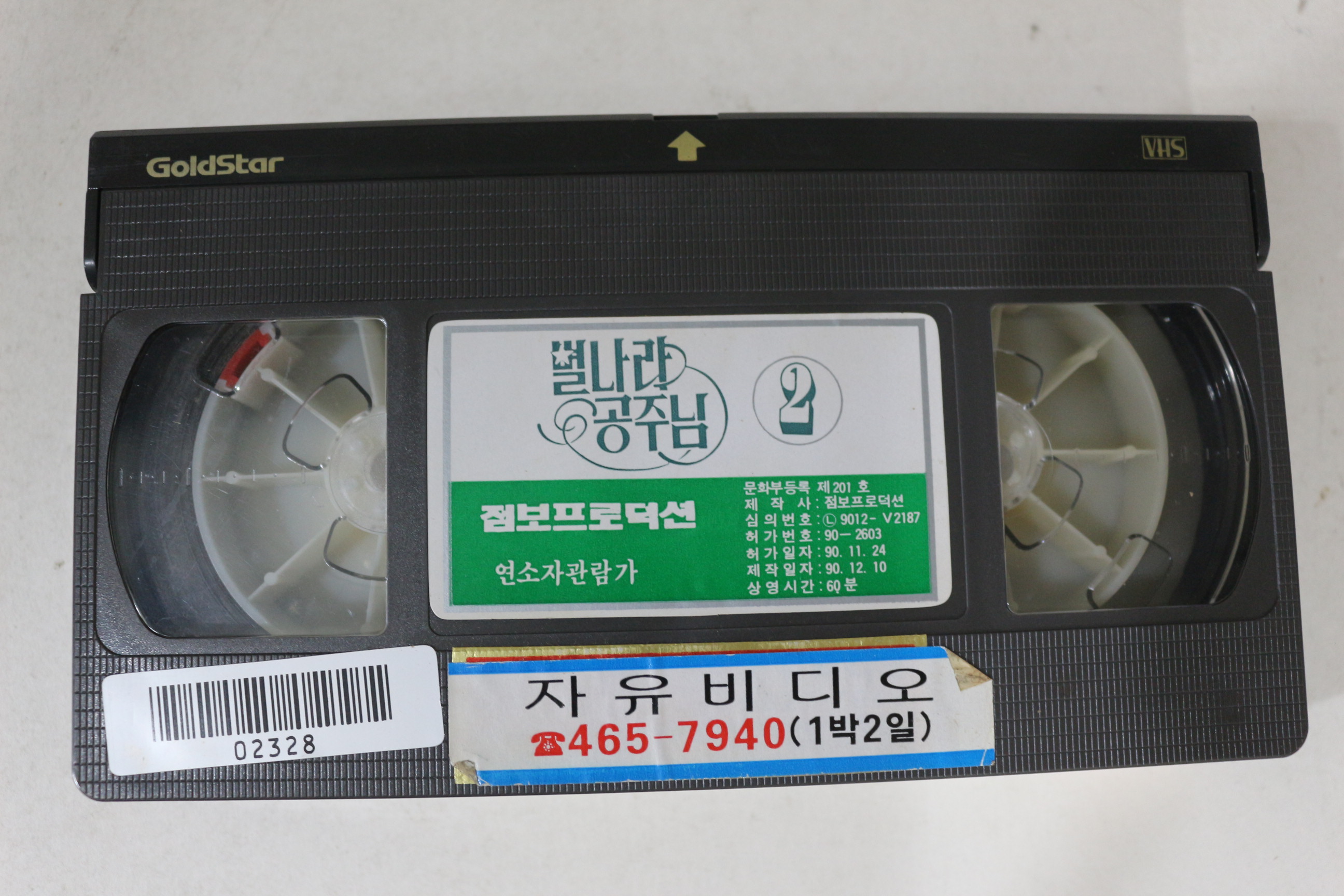 377-1990년 별나라공주님 2 비디오테이프