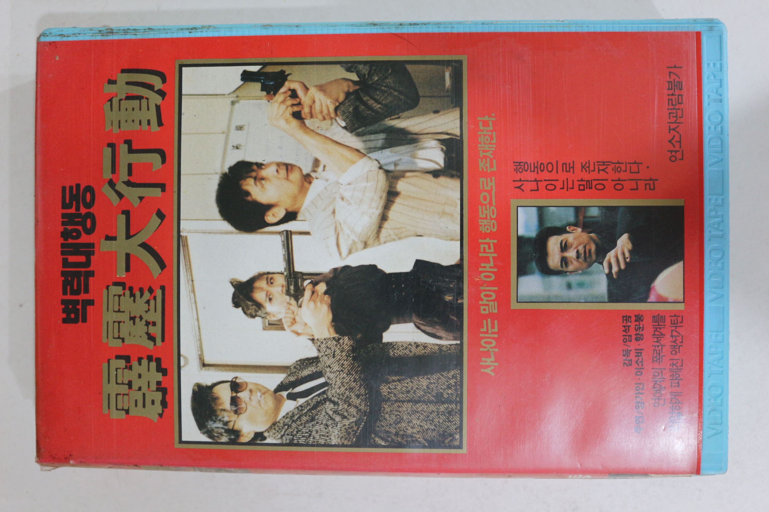 382-1990년 벽력대행동 비디오테이프