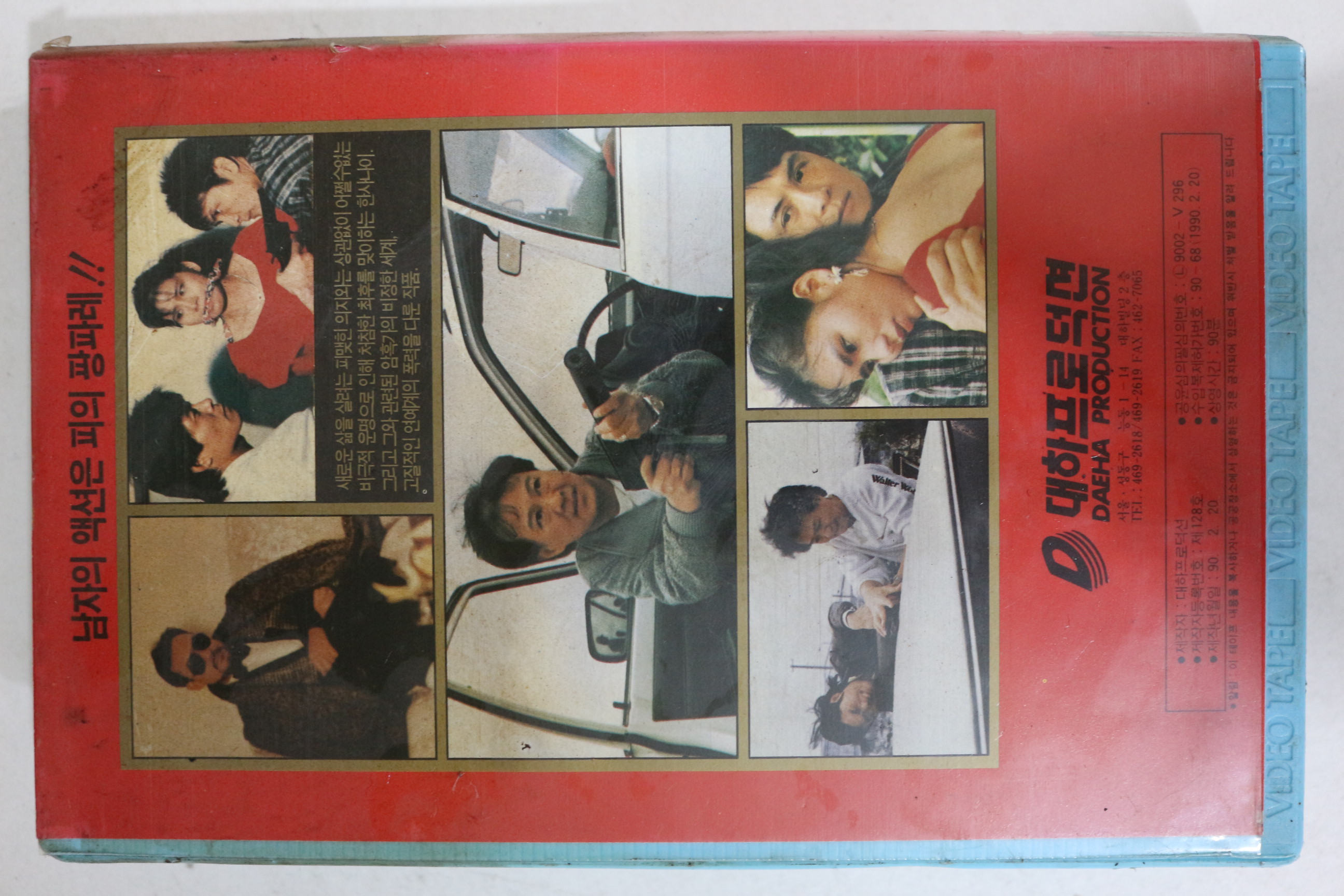 382-1990년 벽력대행동 비디오테이프