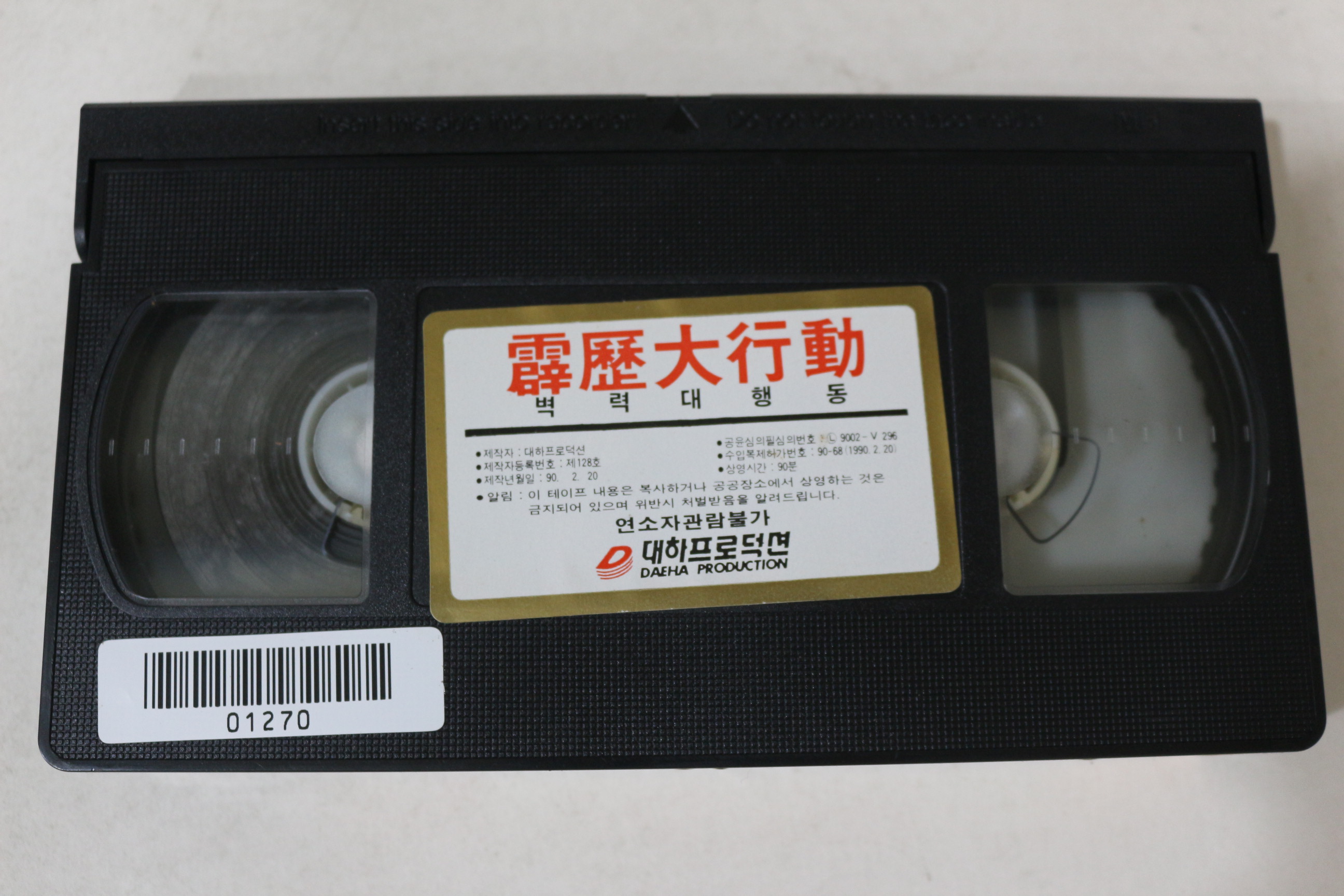 382-1990년 벽력대행동 비디오테이프