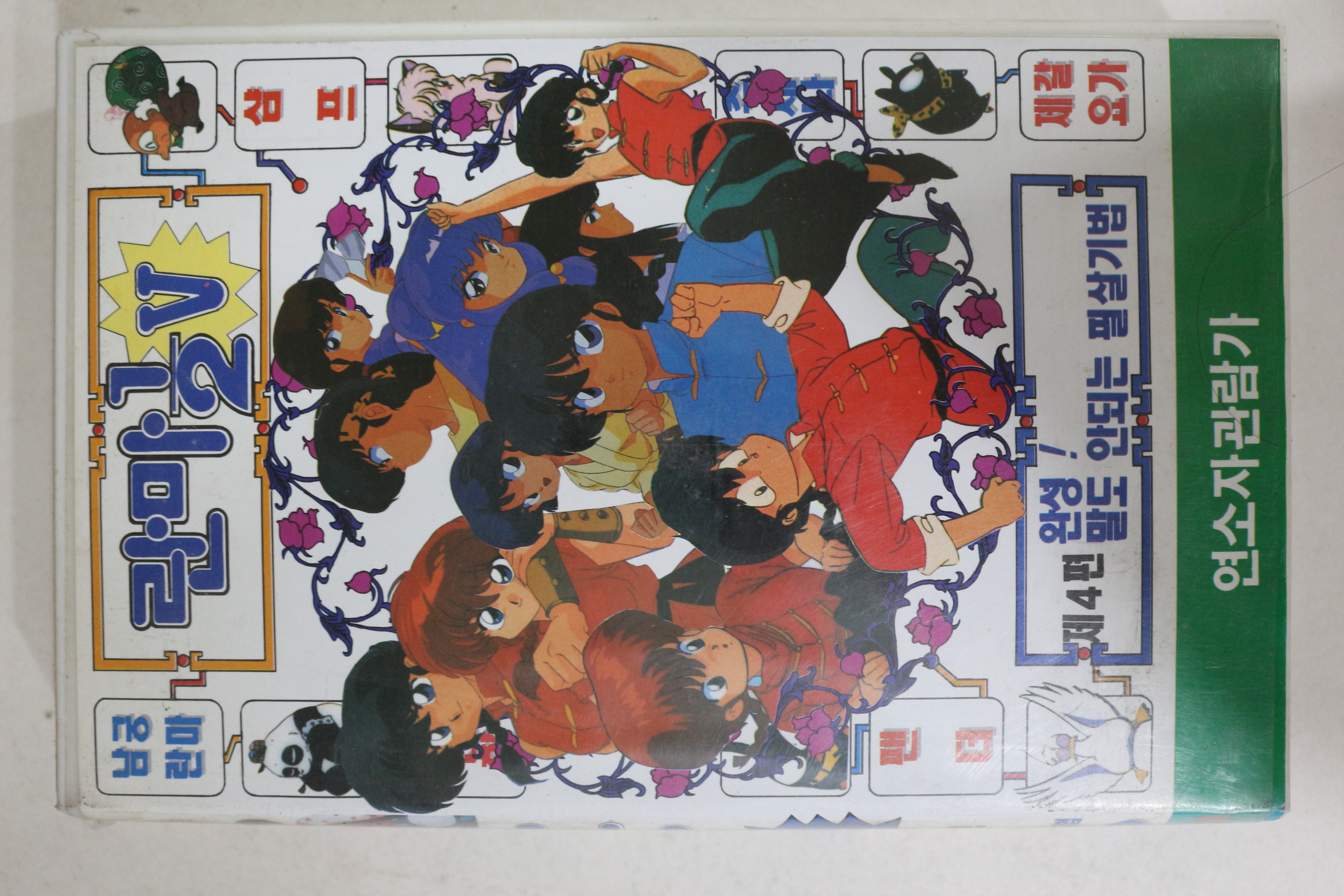 384-1993년 란마 제5부4편 비디오테이프