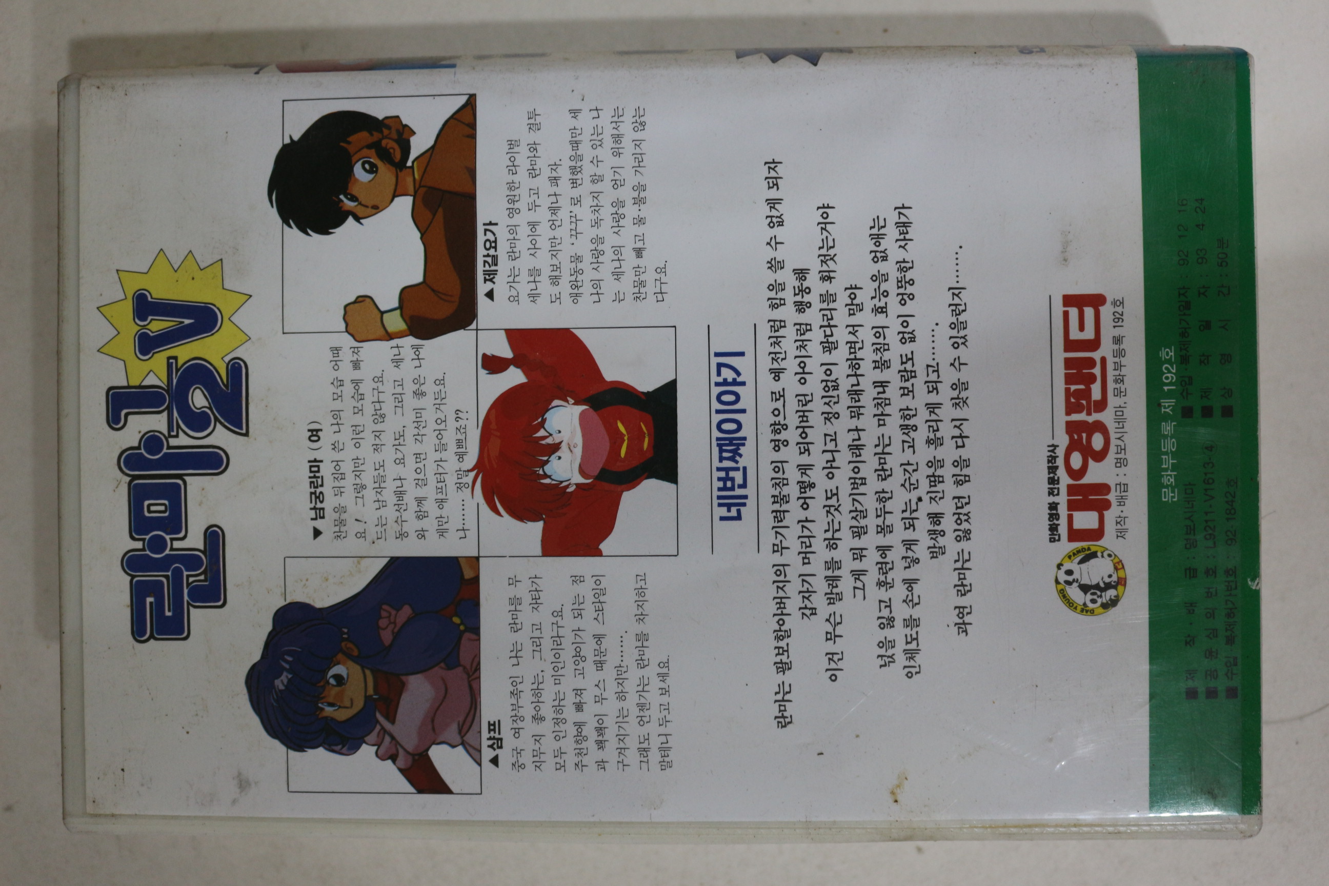 384-1993년 란마 제5부4편 비디오테이프