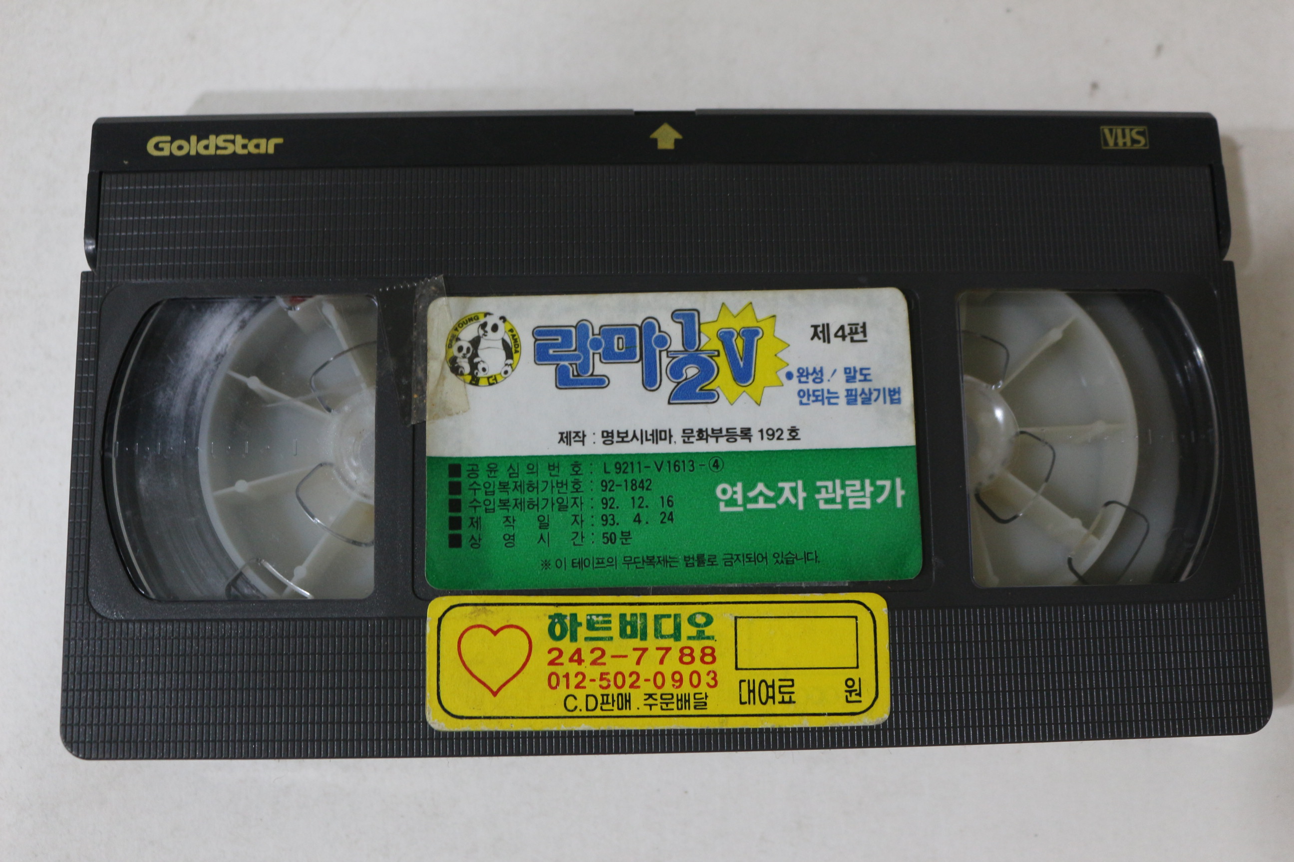 384-1993년 란마 제5부4편 비디오테이프
