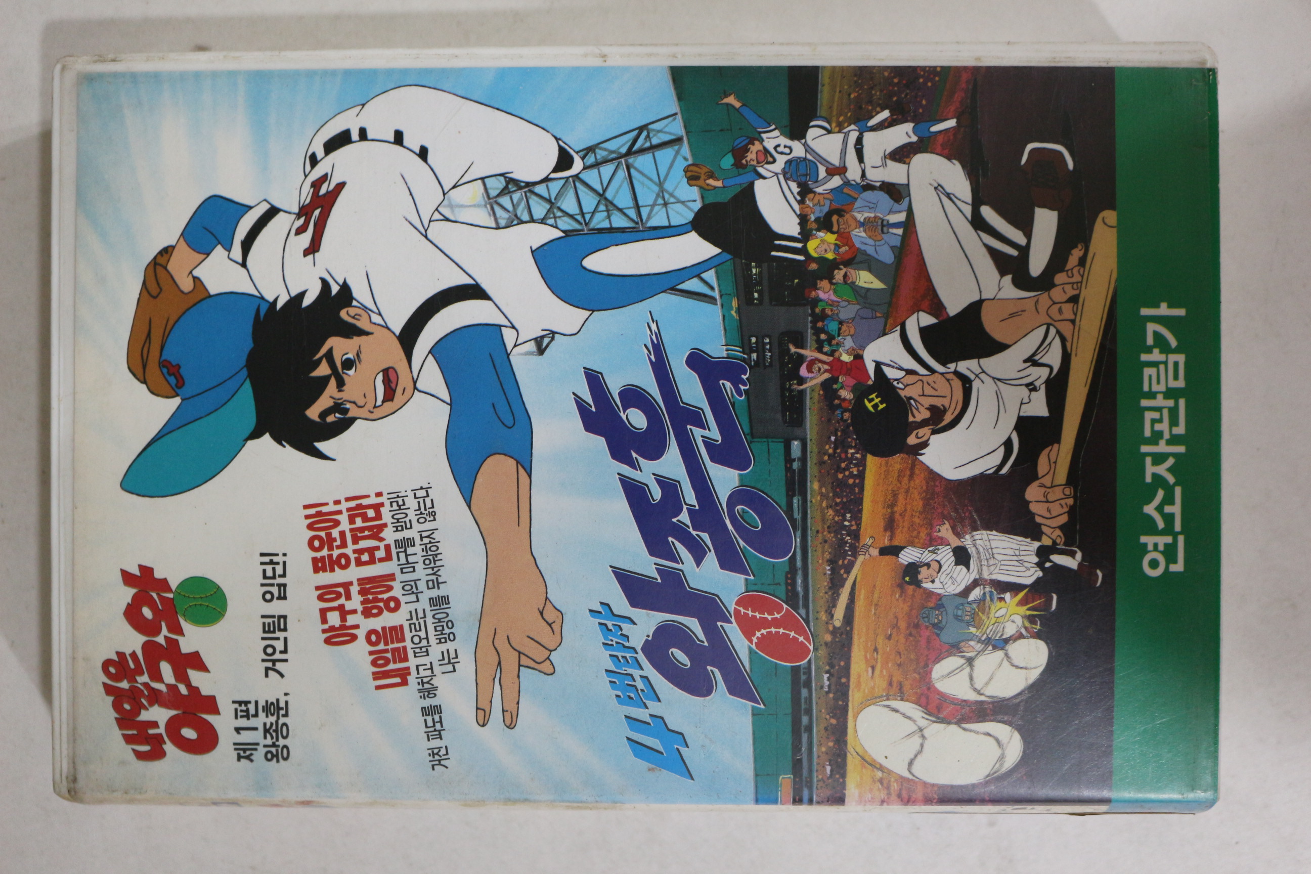 391-1993년 4번타자 왕종훈 제1편 비디오테이프