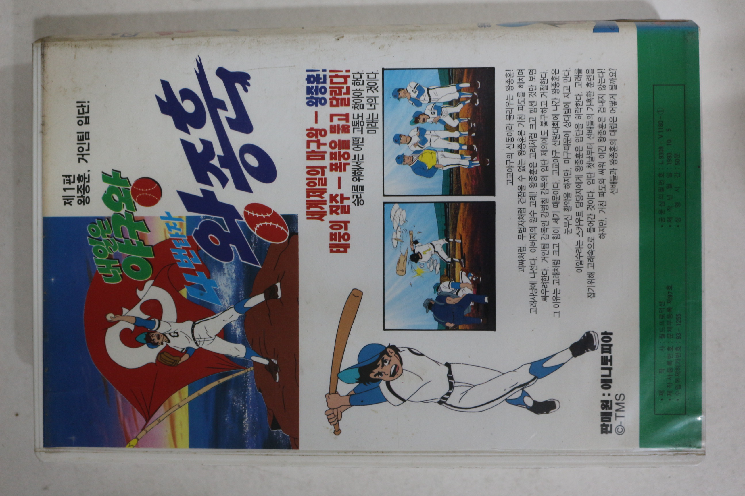 391-1993년 4번타자 왕종훈 제1편 비디오테이프