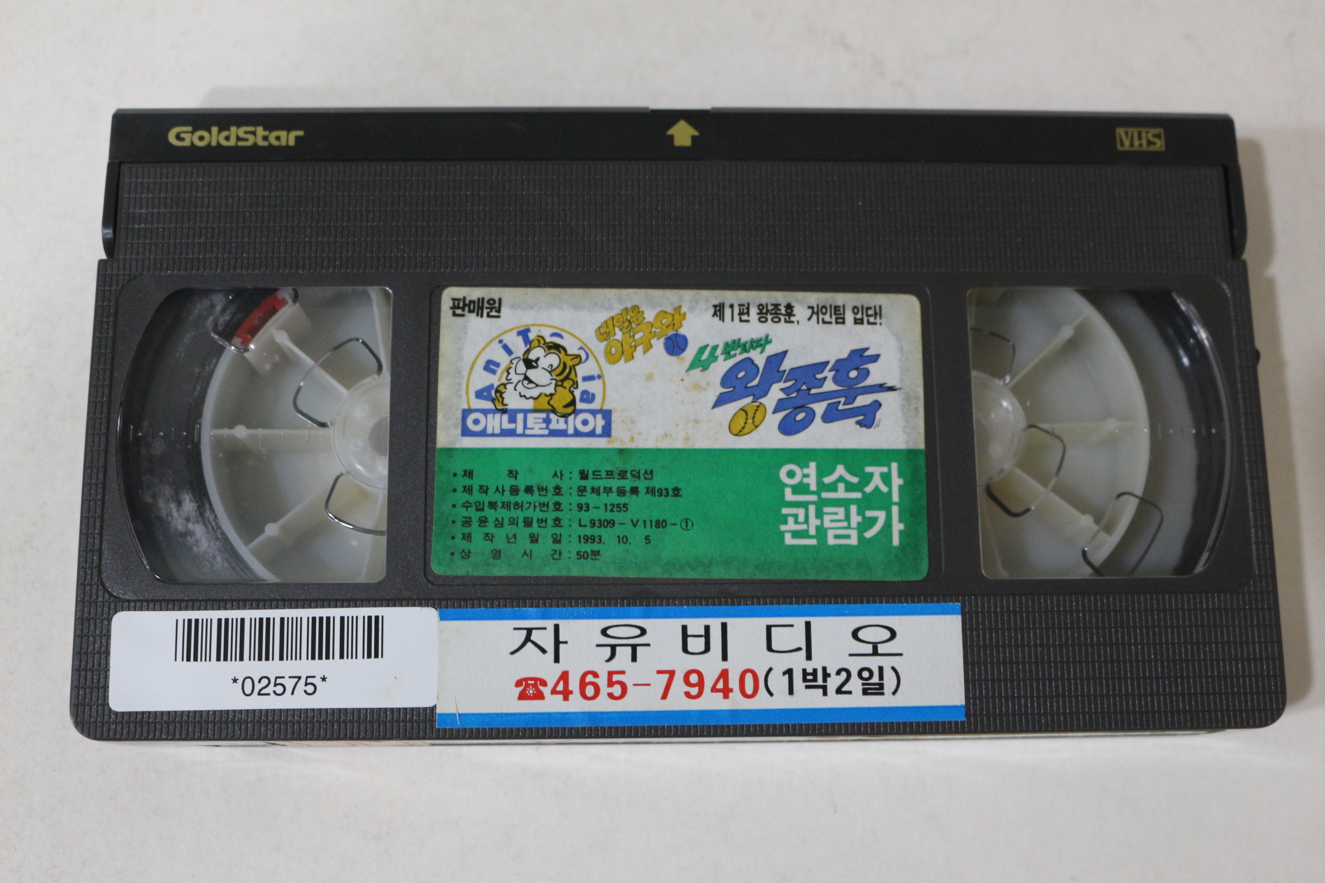 391-1993년 4번타자 왕종훈 제1편 비디오테이프
