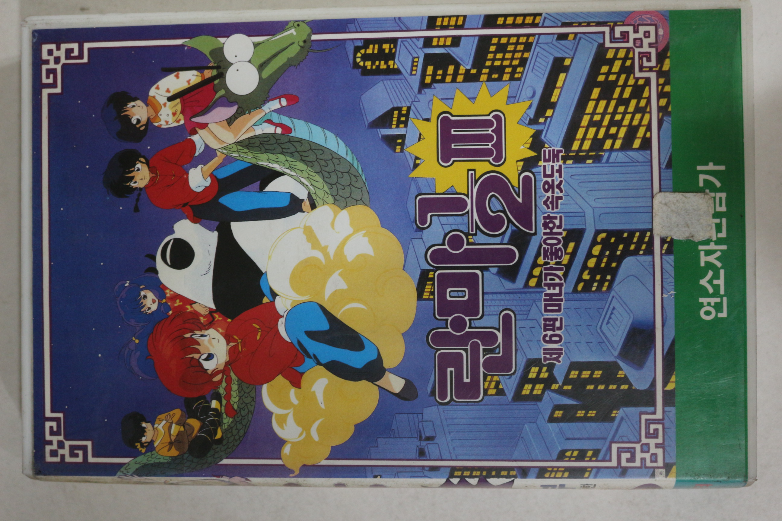 394-1993년 란마 제3부6편 비디오테이프