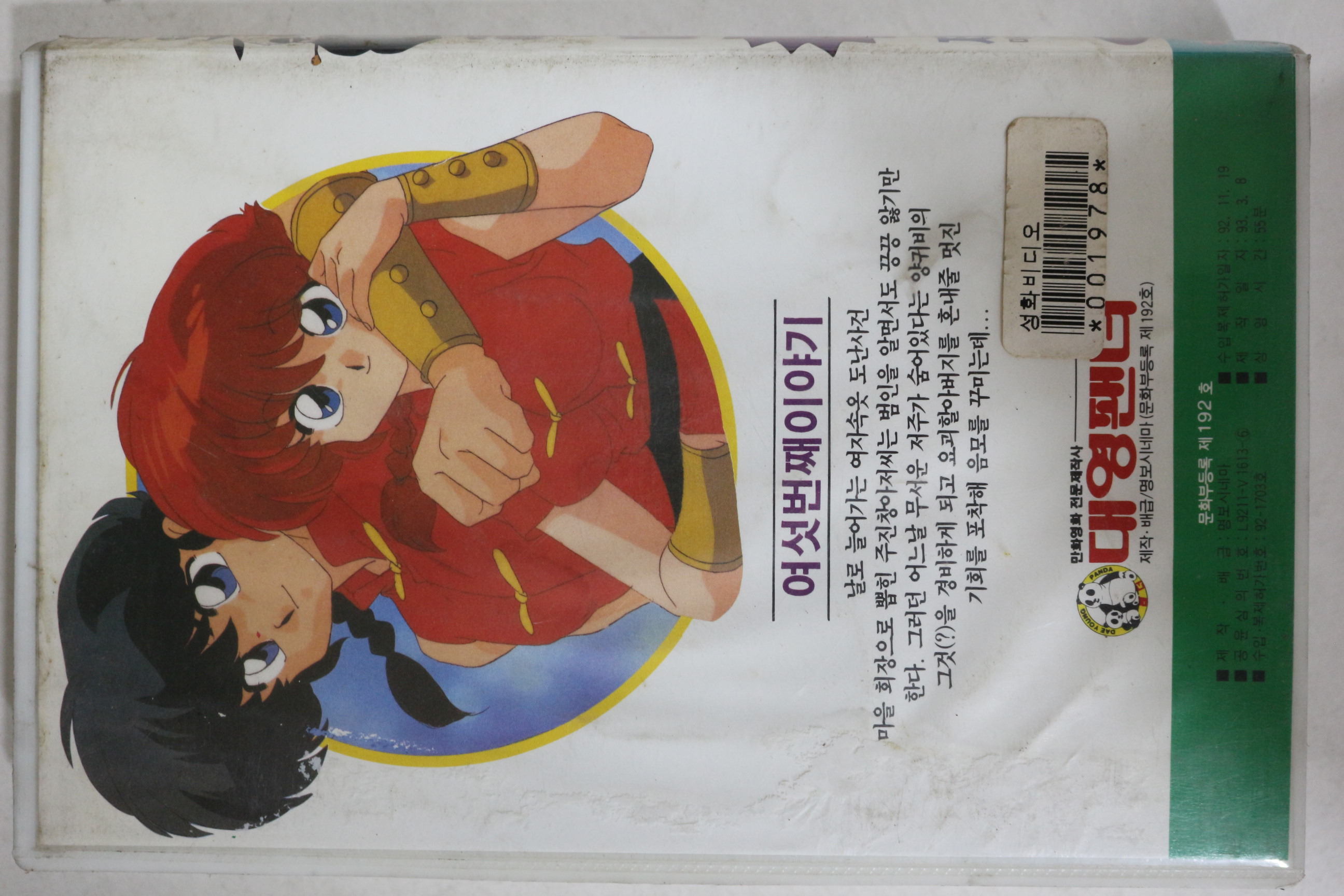 394-1993년 란마 제3부6편 비디오테이프