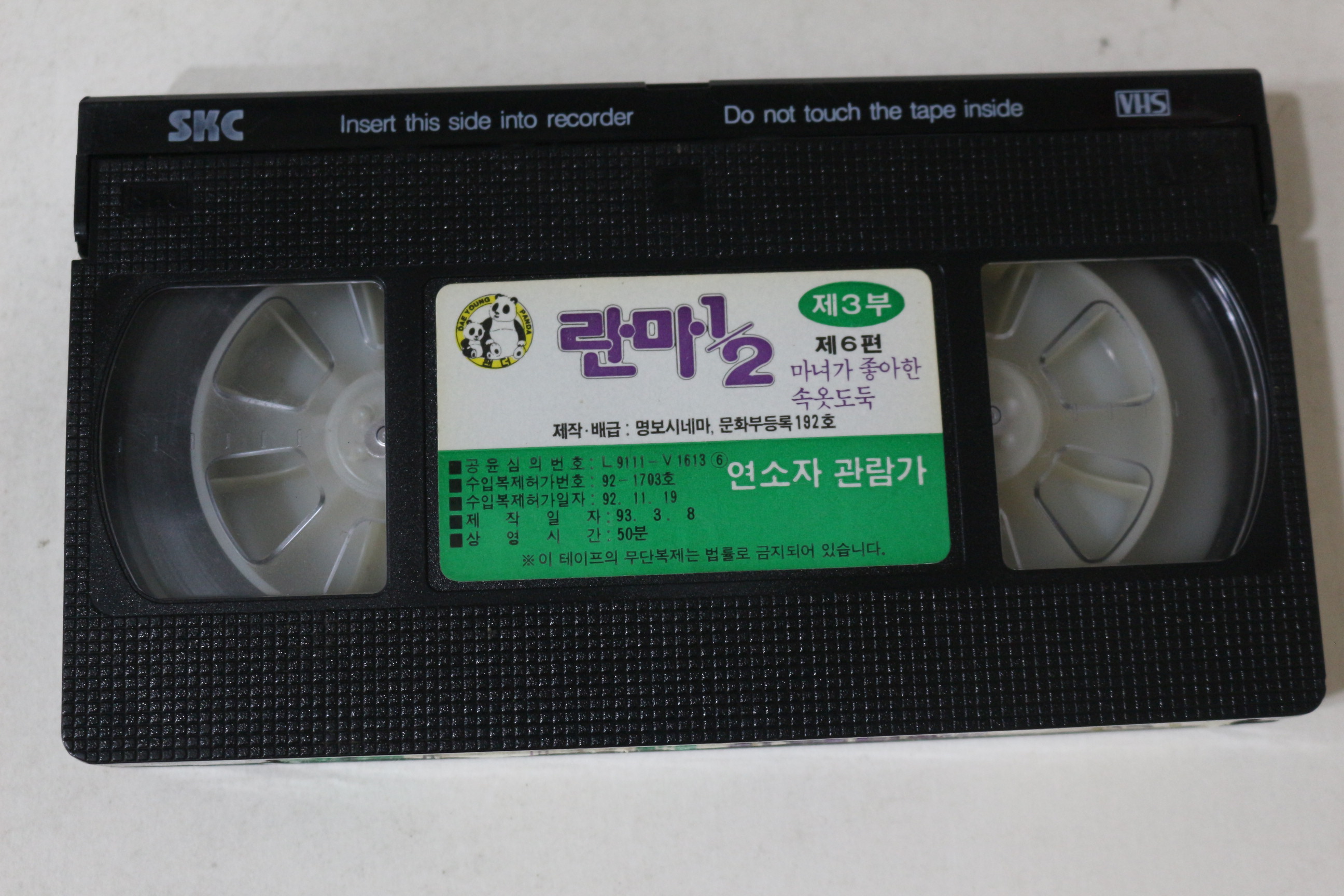 394-1993년 란마 제3부6편 비디오테이프