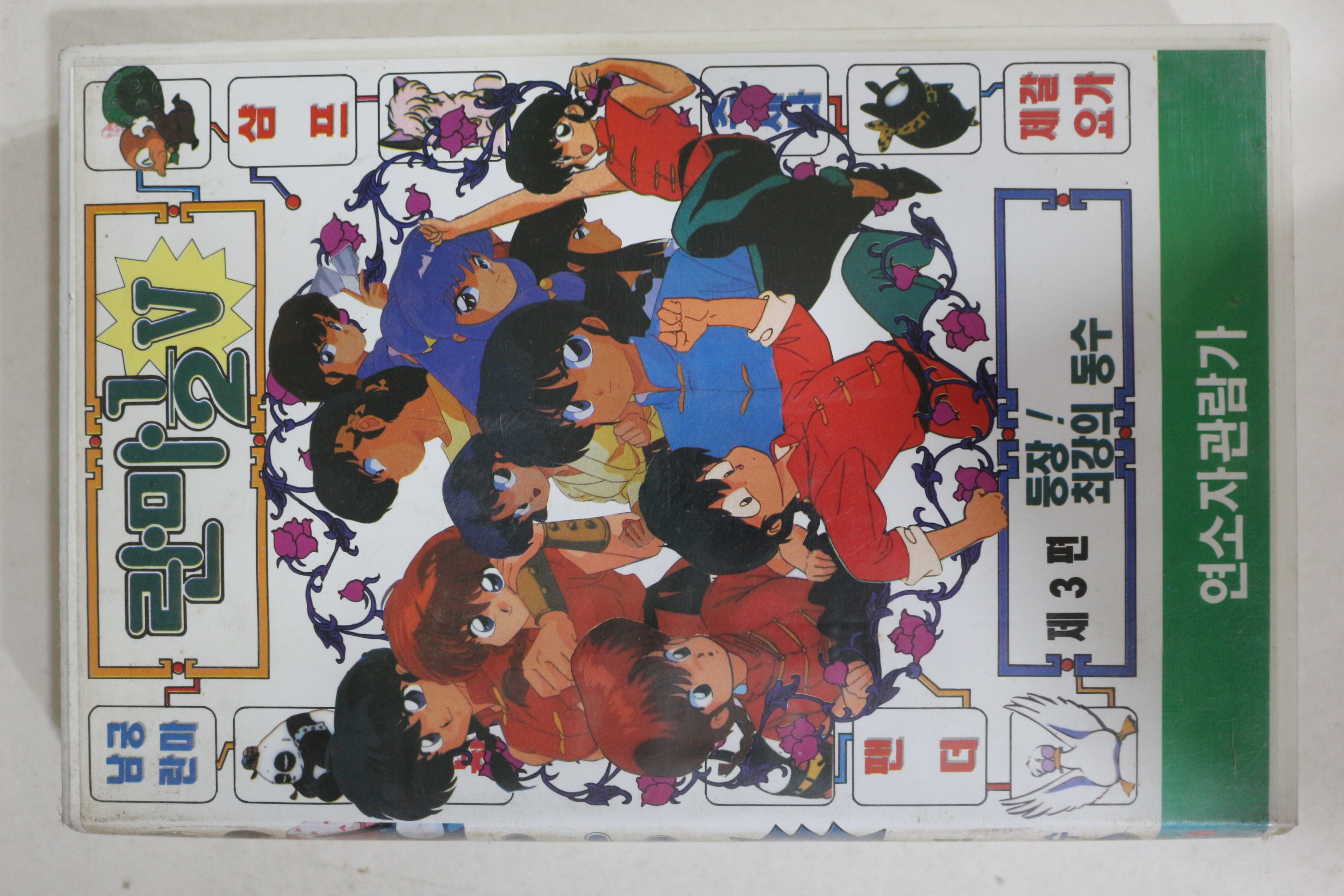 398-1993년 란마 제5부3편 비디오테이프