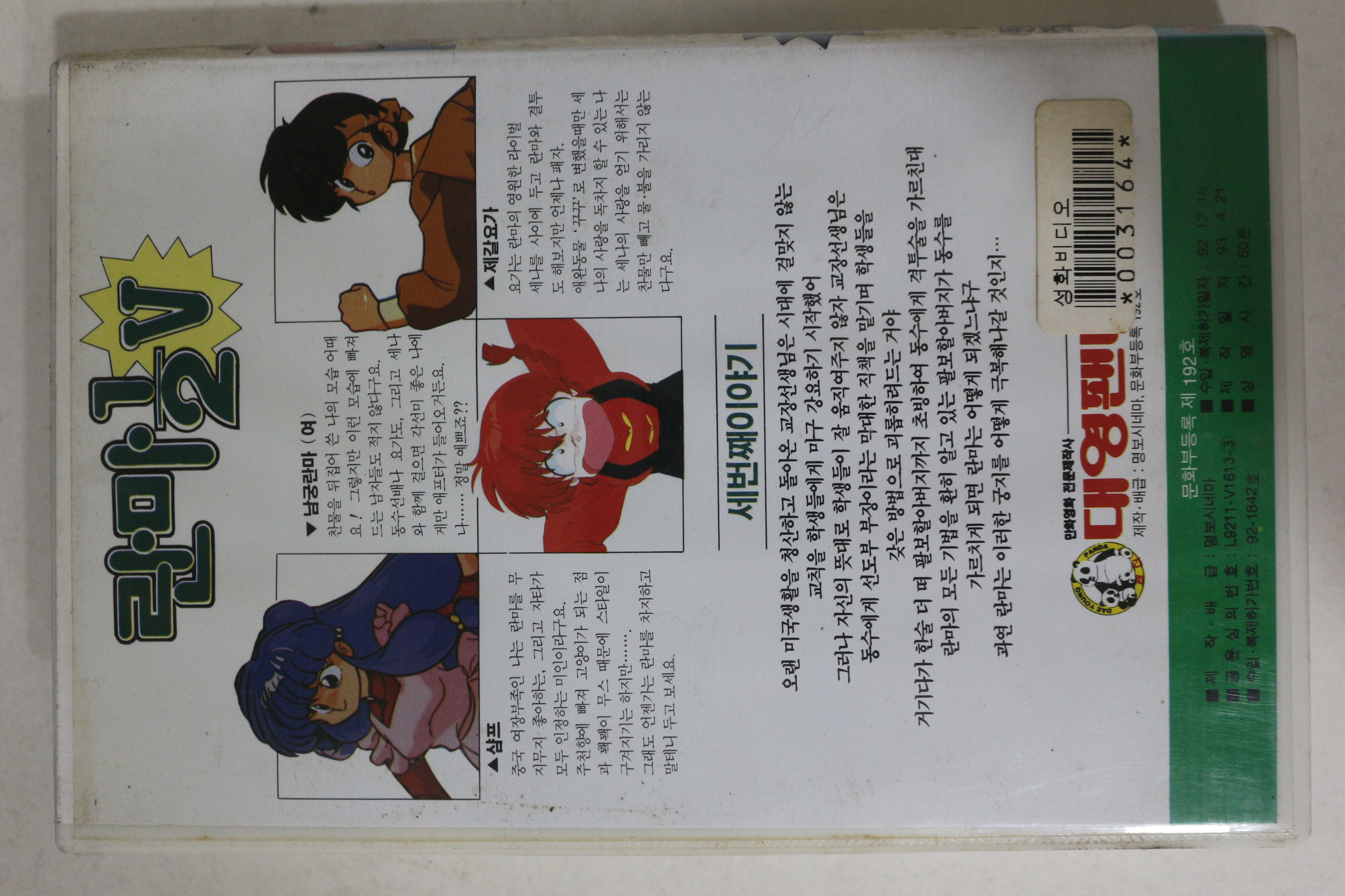 398-1993년 란마 제5부3편 비디오테이프