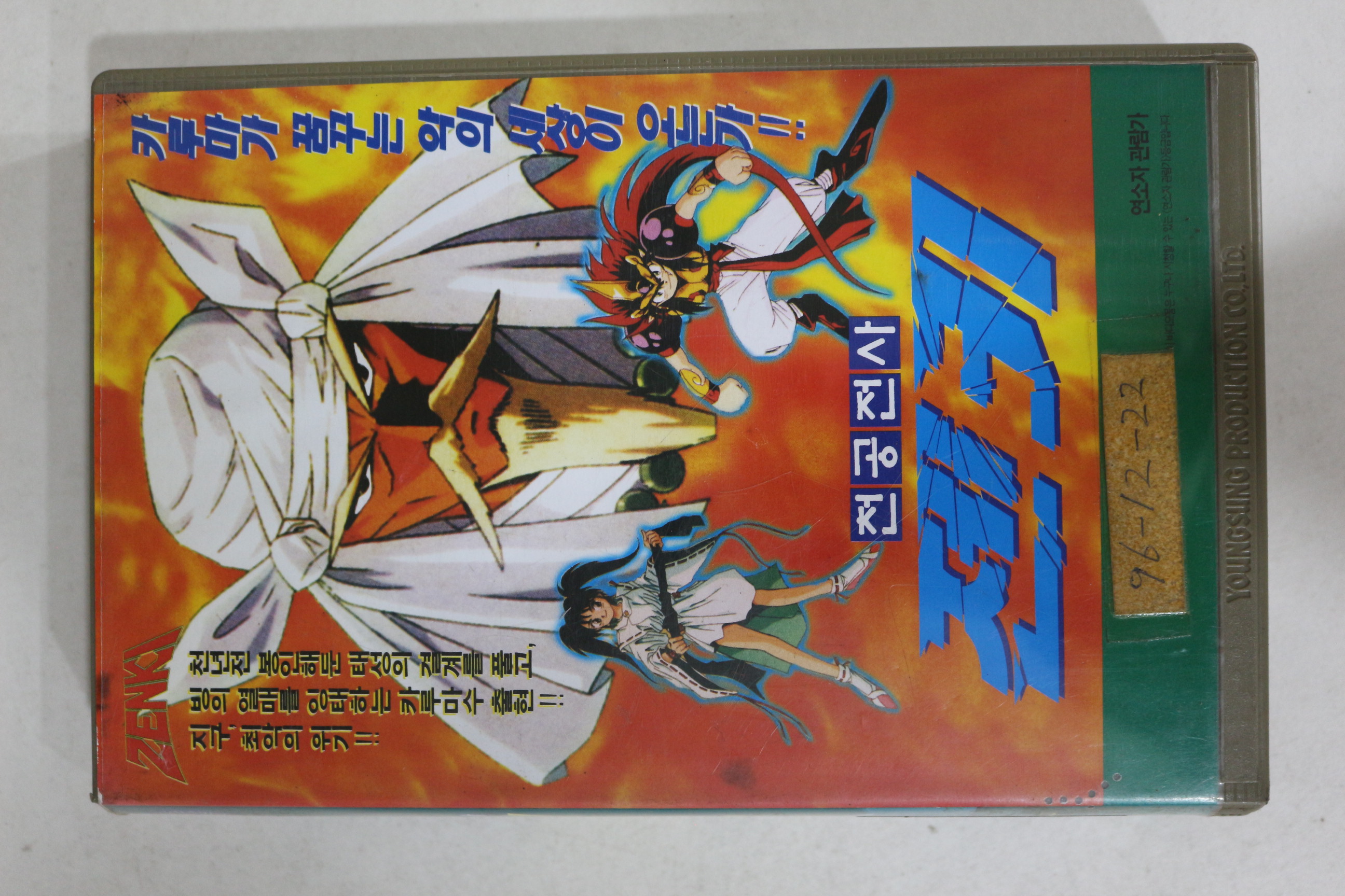 401-1996년 천공전사 젠키 7 비디오테이프