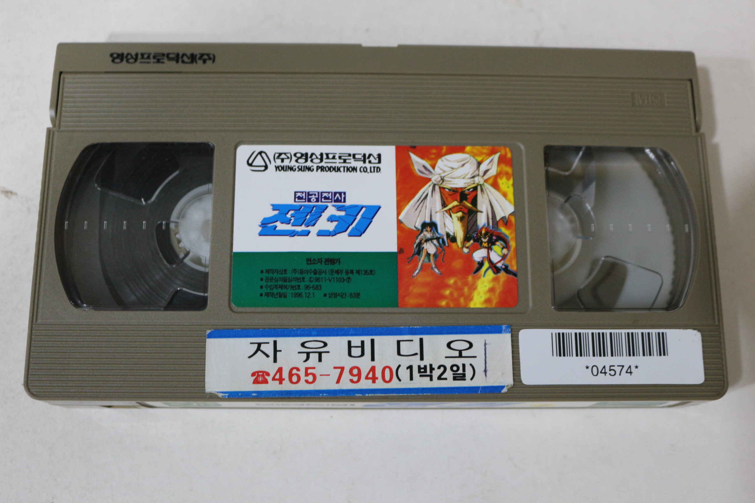 401-1996년 천공전사 젠키 7 비디오테이프