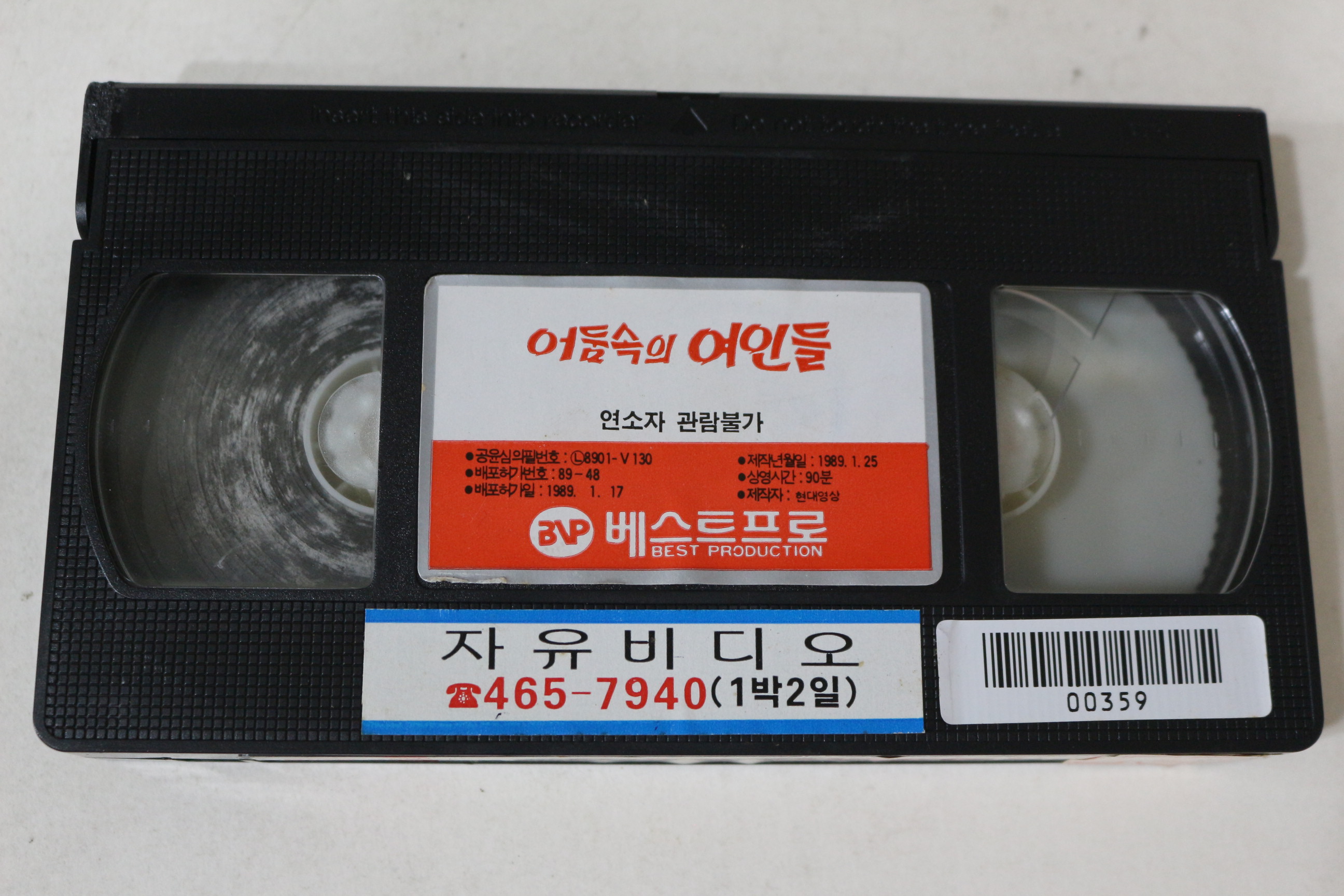 406-1989년 어둠속의 여인들 비디오테이프
