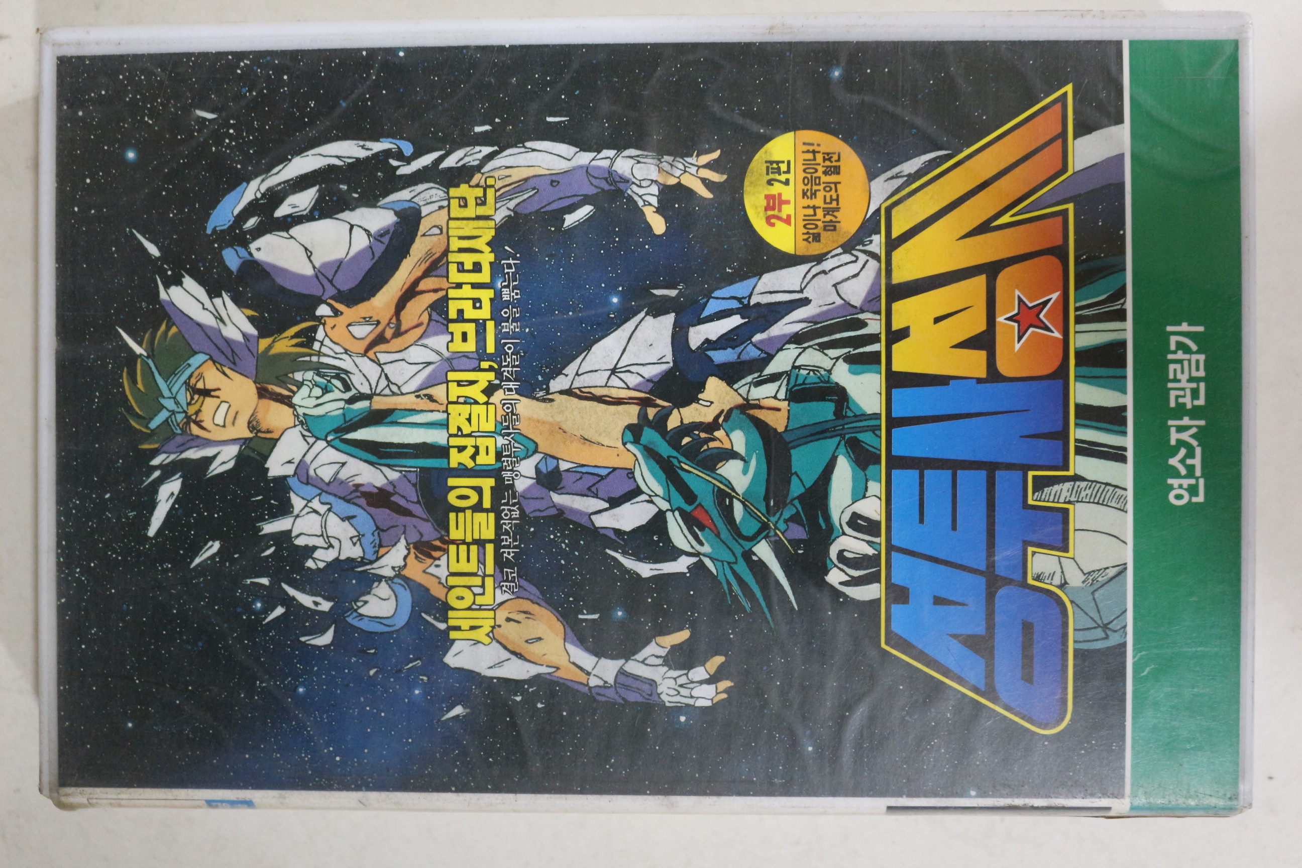 407-1993년 성투사성시 2부2편 비디오테이프