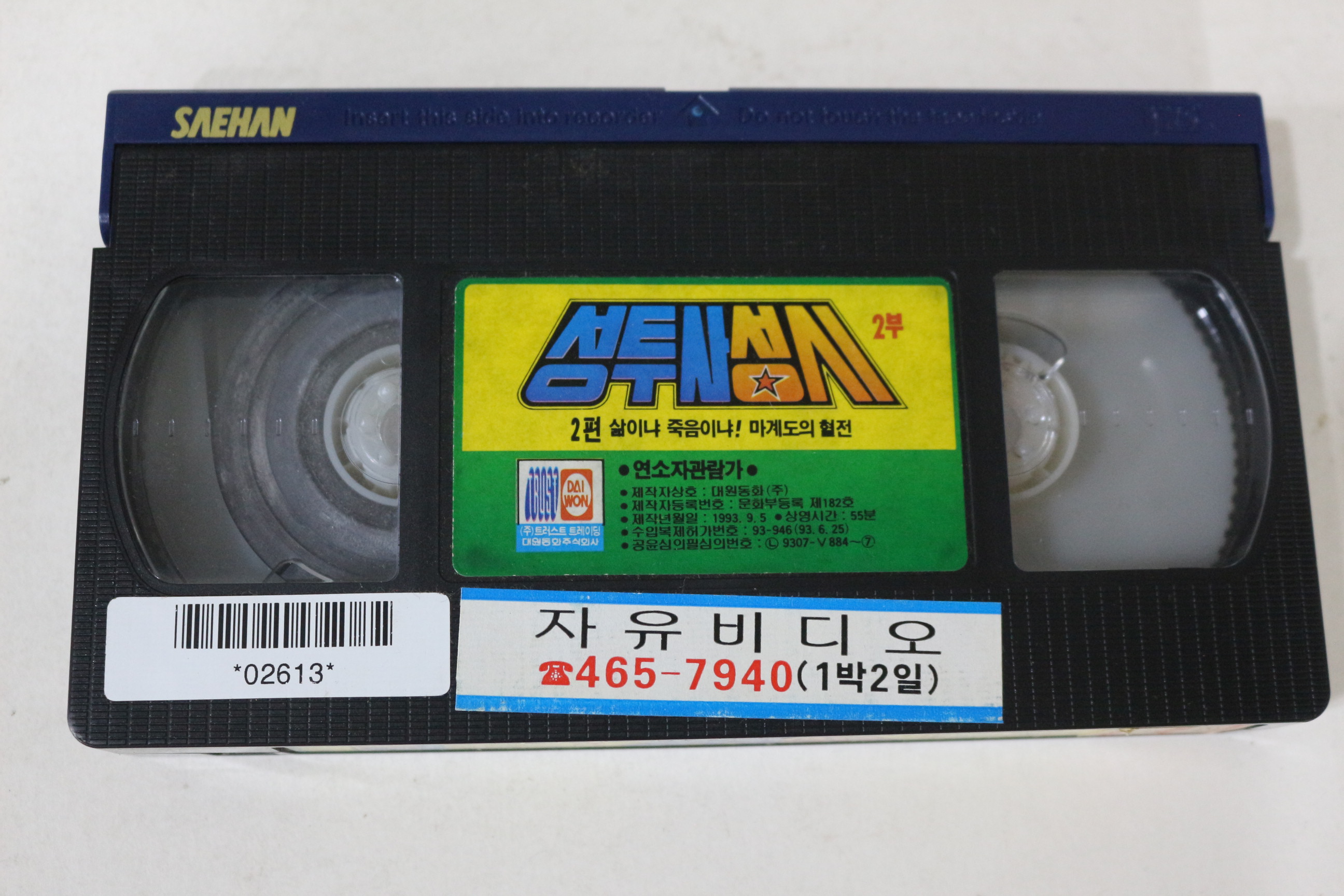 407-1993년 성투사성시 2부2편 비디오테이프
