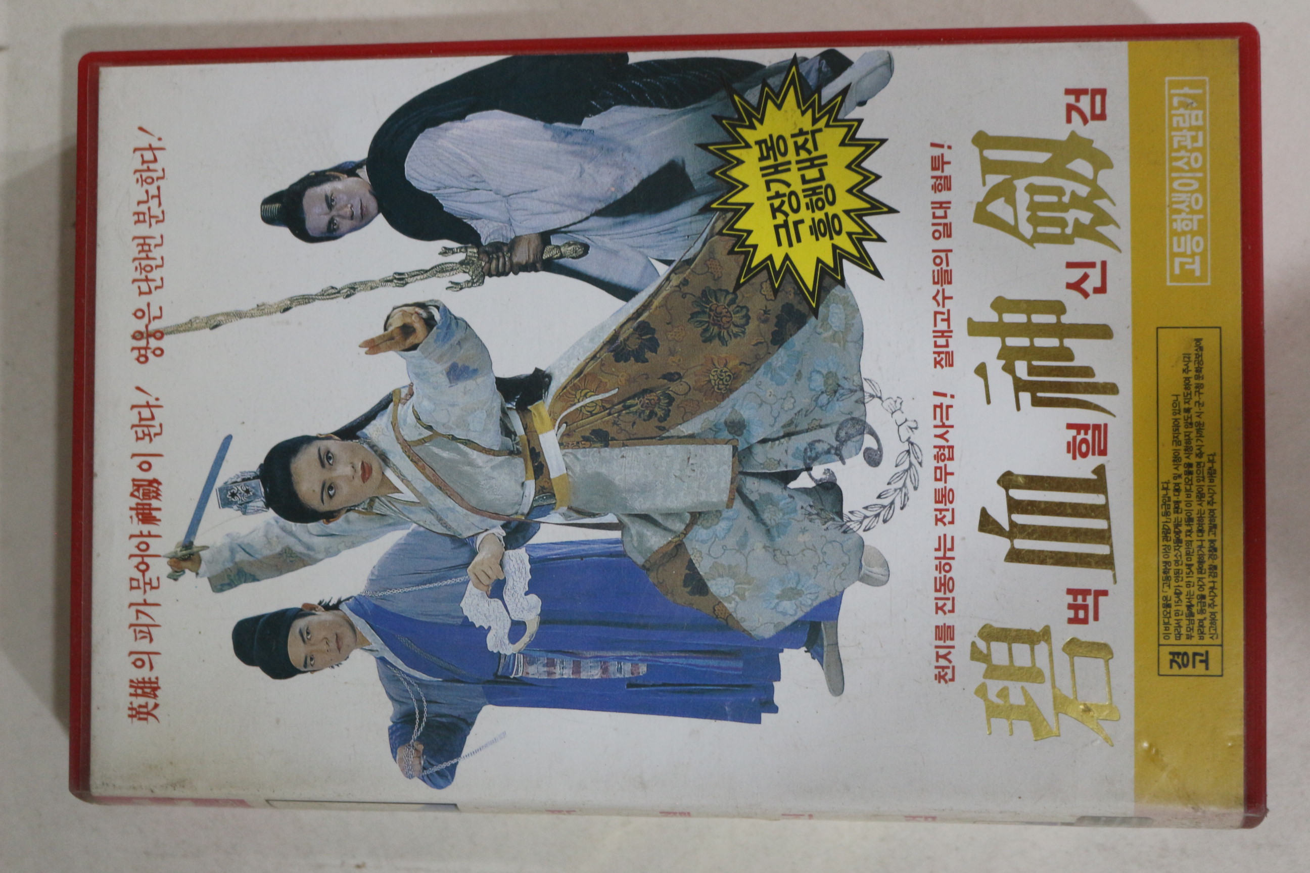 409-1994년 벽혈신검 비디오테이프