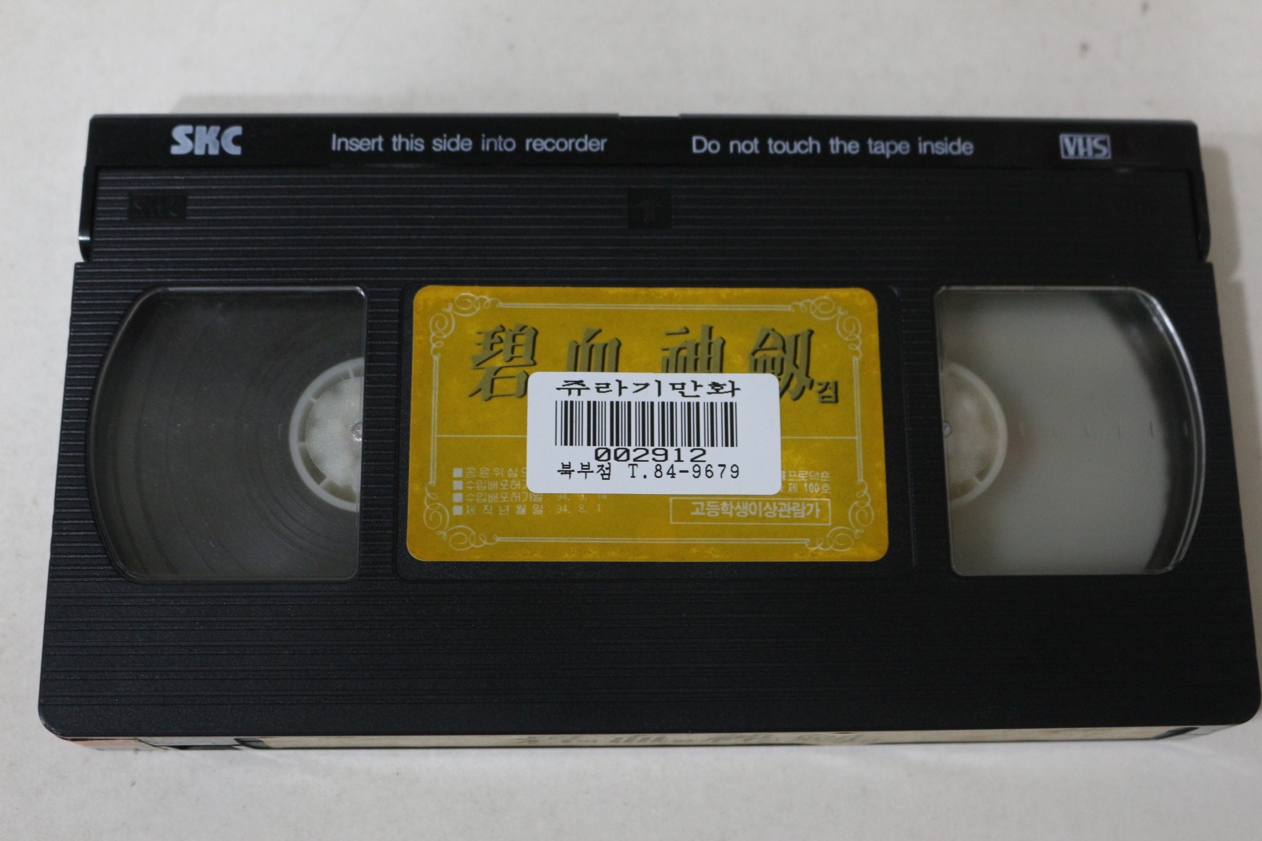 409-1994년 벽혈신검 비디오테이프