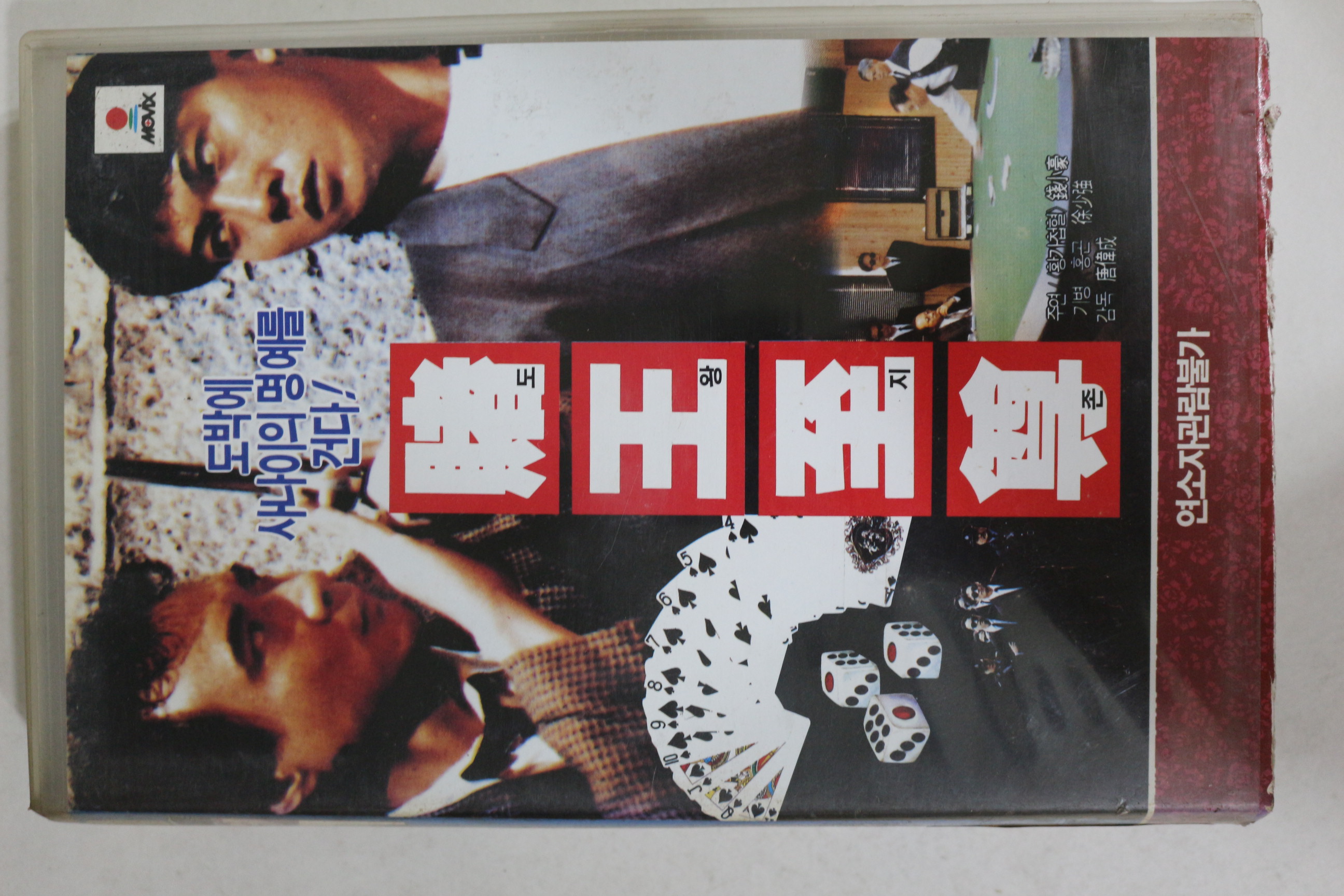413-1993년 도왕지존 비디오테이프
