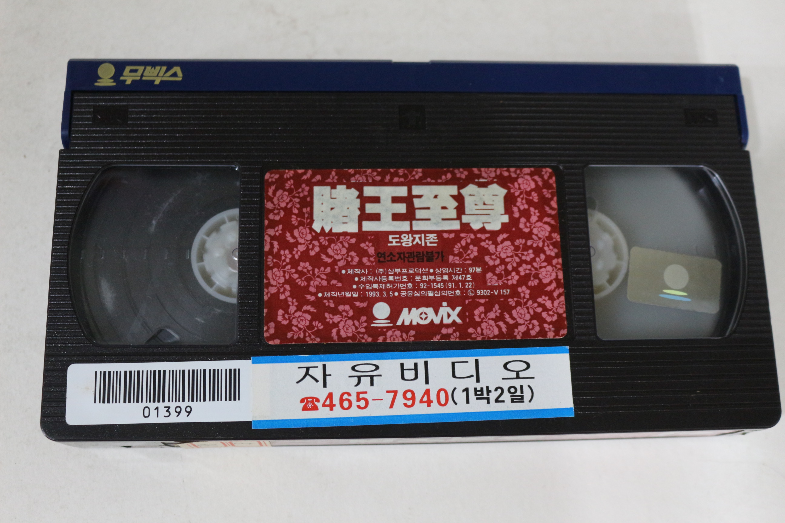 413-1993년 도왕지존 비디오테이프