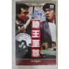 413-1993년 도왕지존 비디오테이프