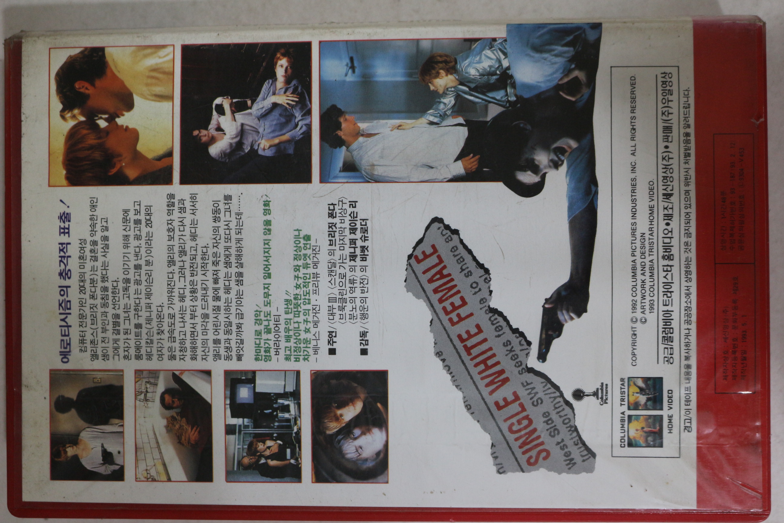 568-1993년 위험한 독신녀 비디오테이프