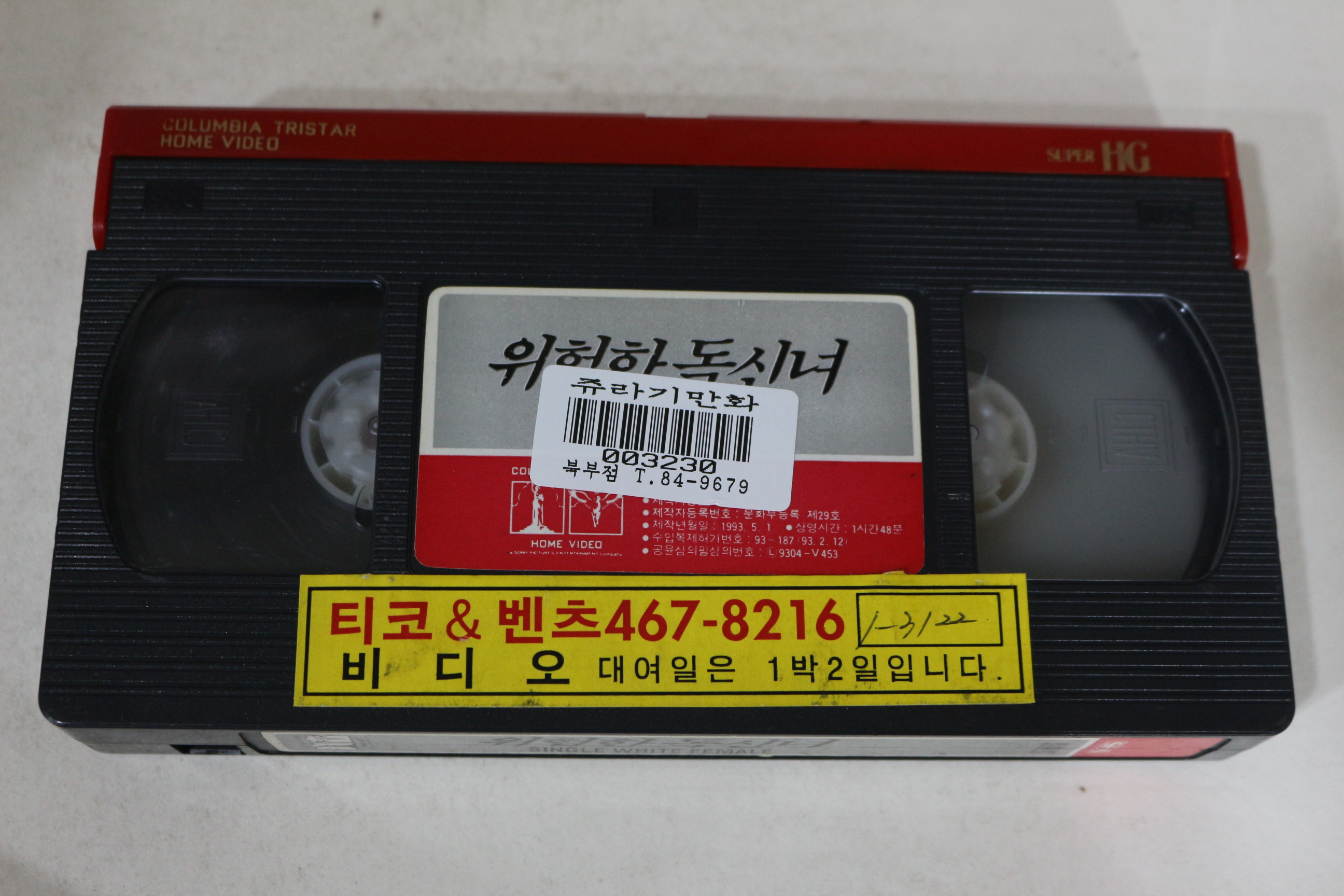 568-1993년 위험한 독신녀 비디오테이프