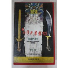 575-1994년 신의천도룡기 제12편 비디오테이프