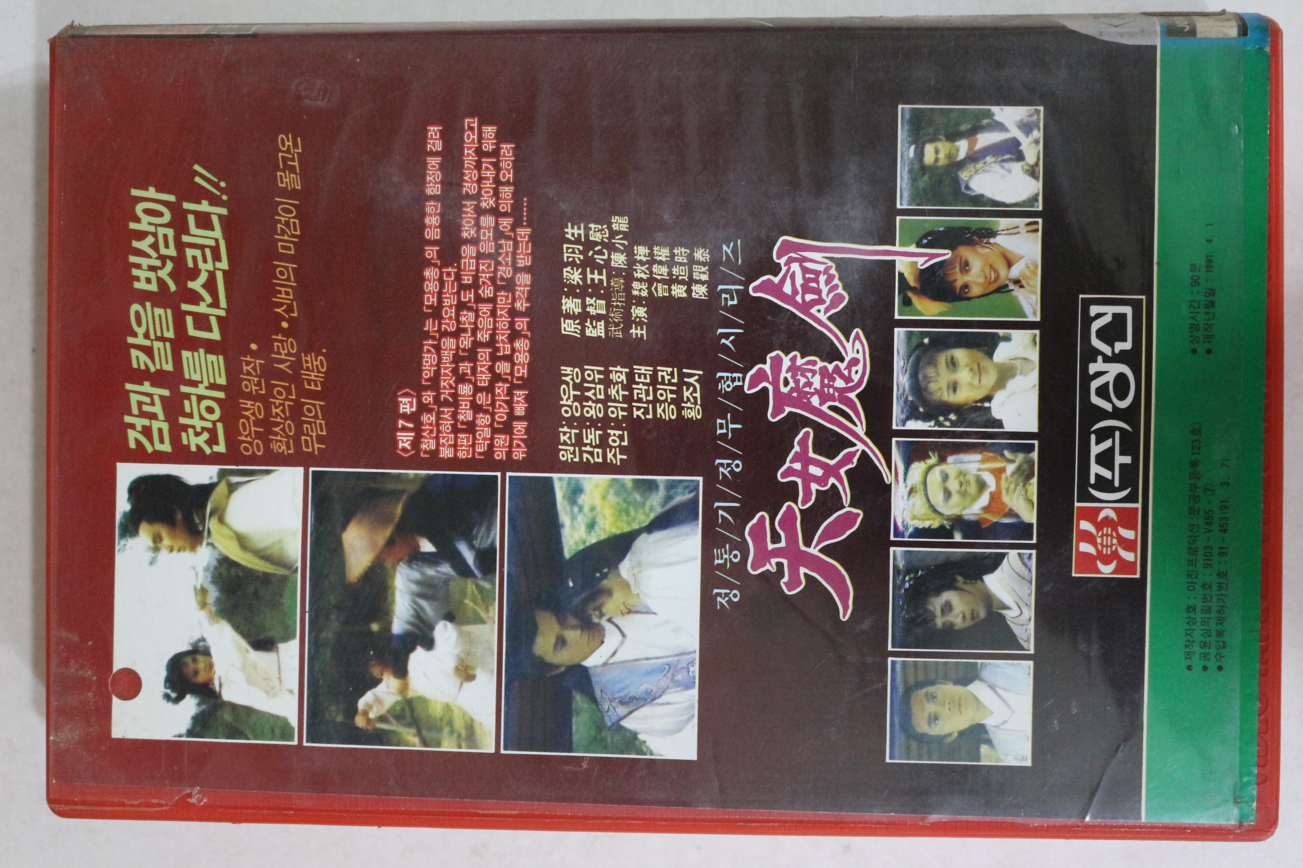 581-1991년 천녀마검 제7편 비디오테이프