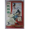 582-1986년 무림공봉 비디오테이프
