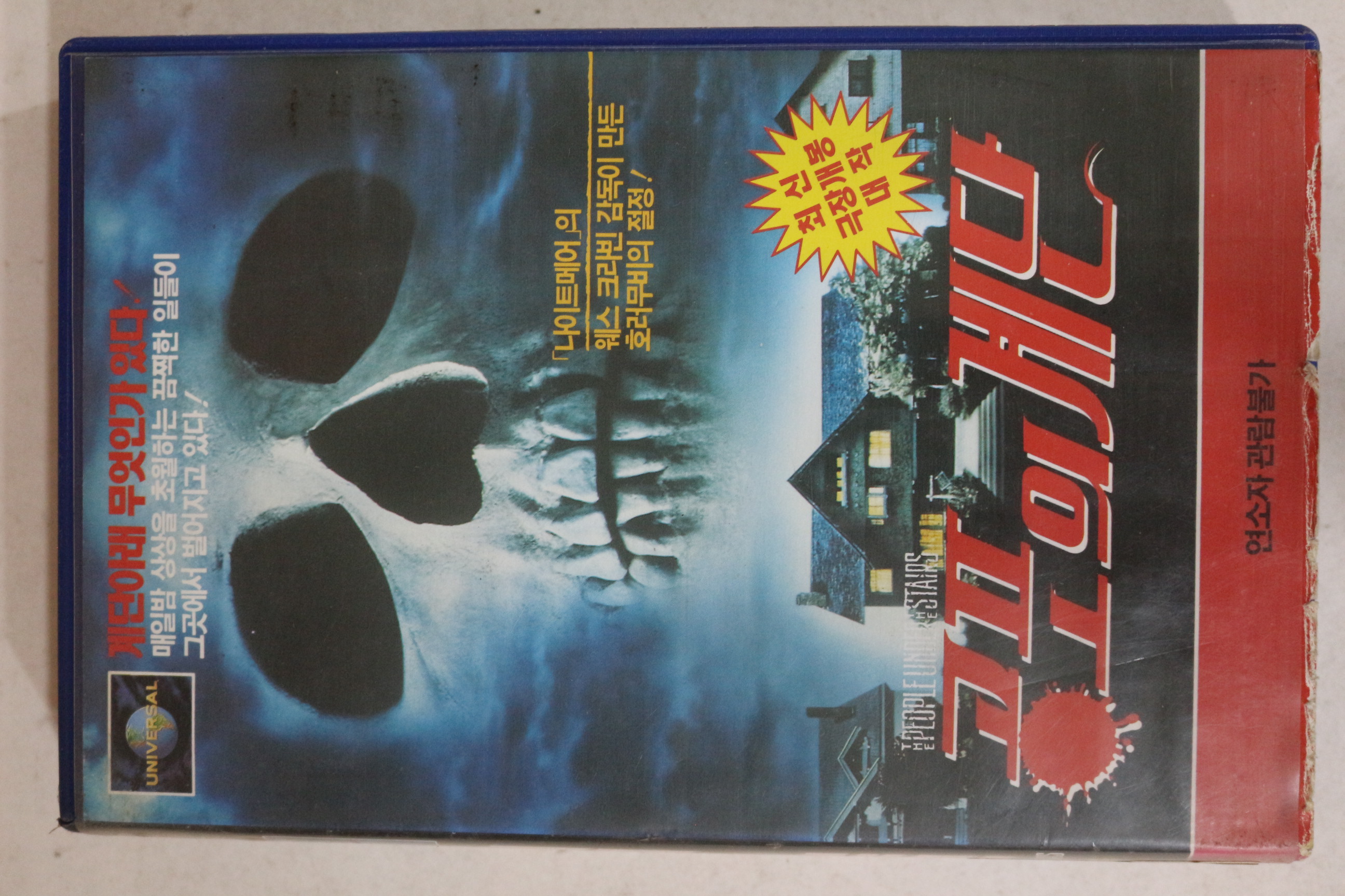 595-1993년 공포의 계단 비디오테이프