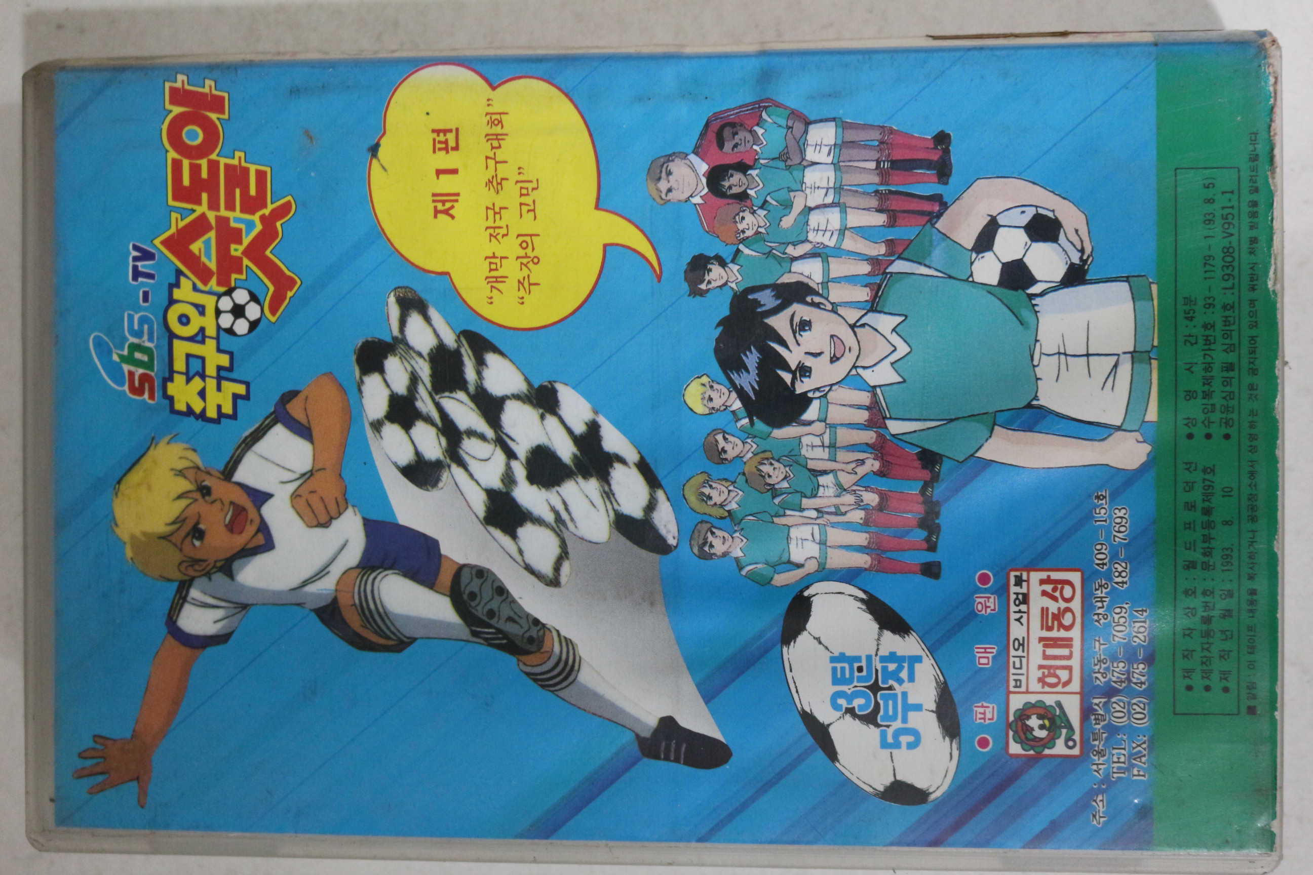 613-1993년 축구왕 슛돌이 제1편 비디오테이프