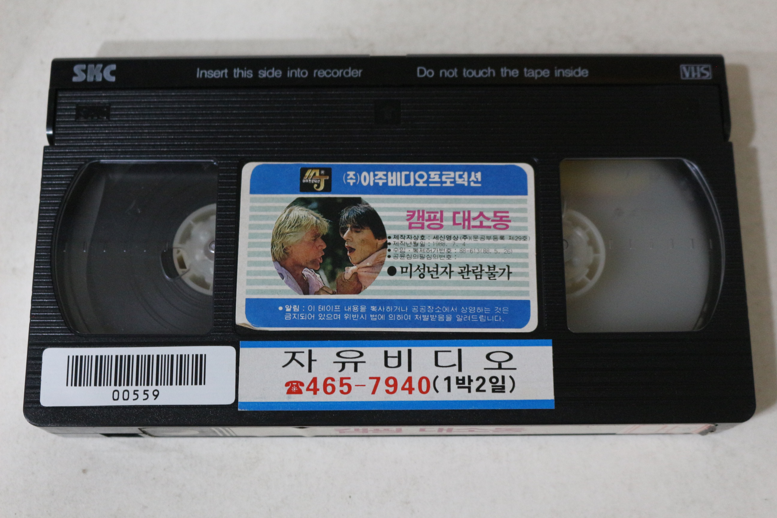 645-1988년 캠핑대소동 비디오테이프