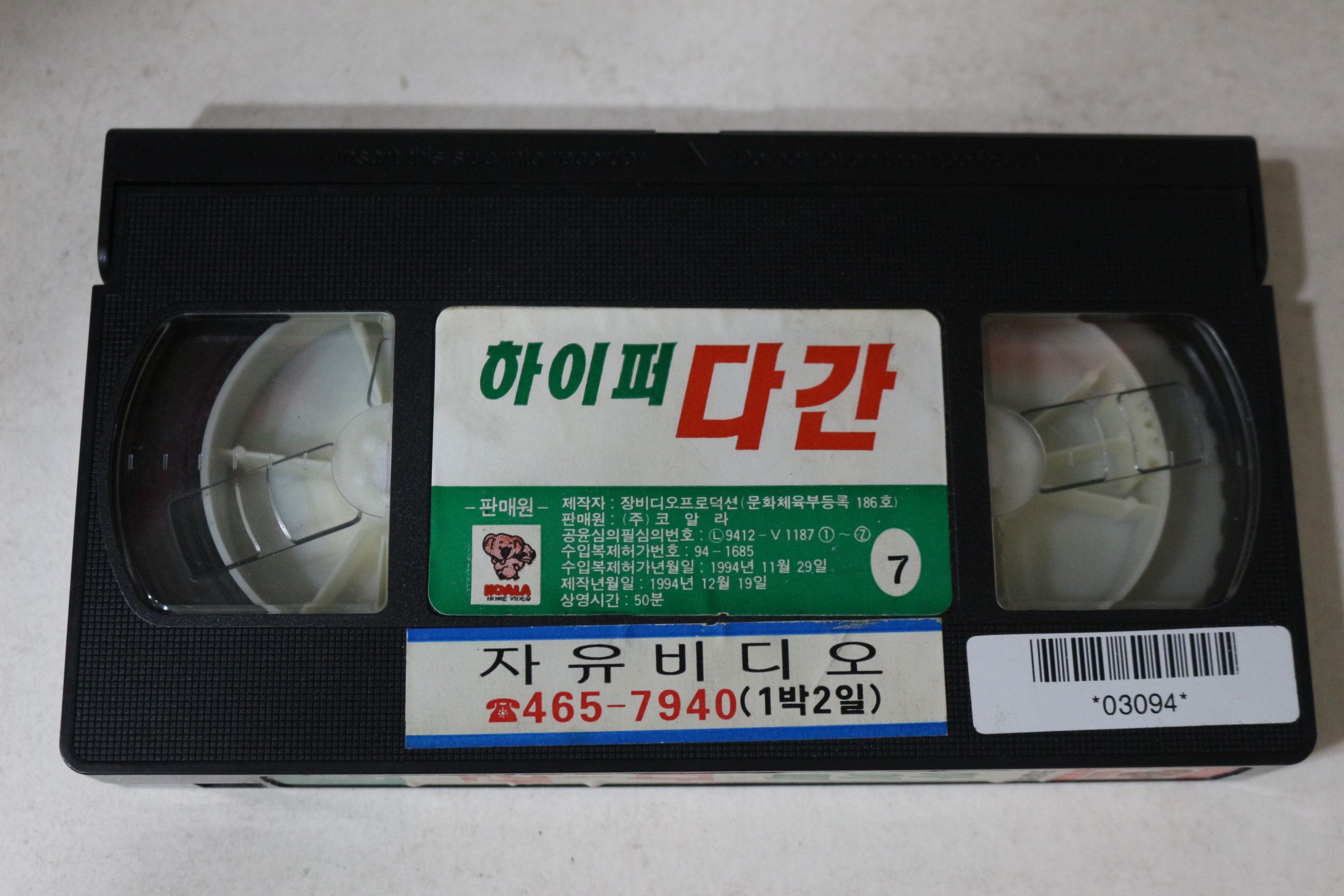 674-1995년 하이퍼다간 7 비디오테이프