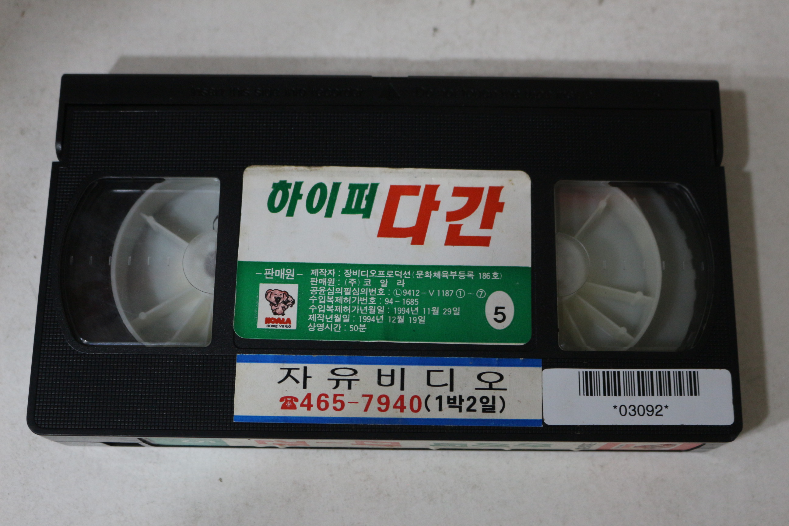 675-1995년 하이퍼다간 5  비디오테이프