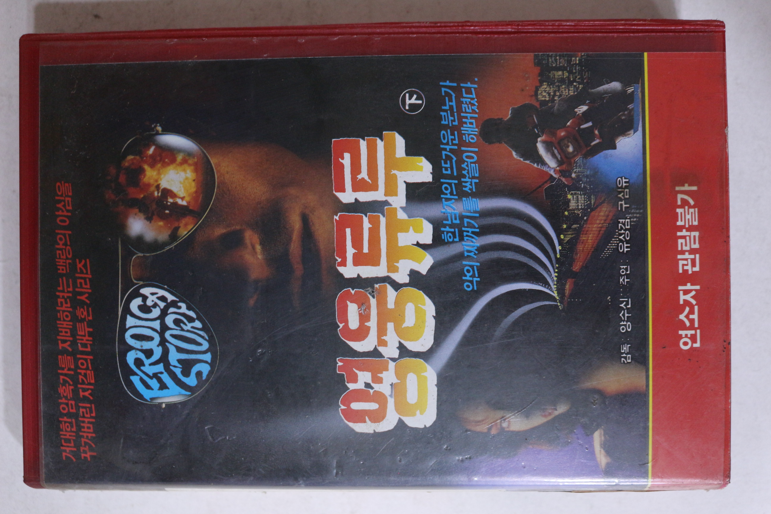 740-1990년 영웅류루 하편 비디오테이프