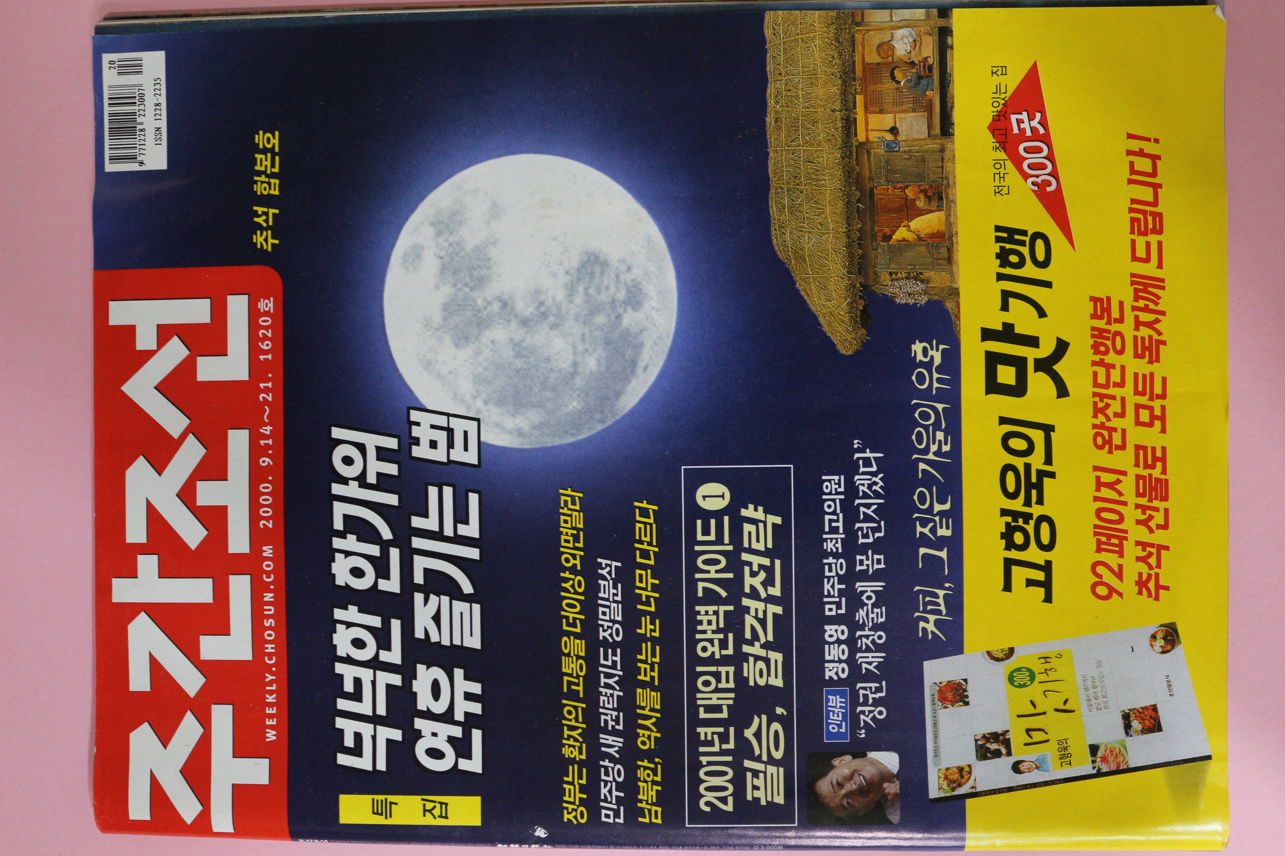 2000년 주간조선 9월14일자