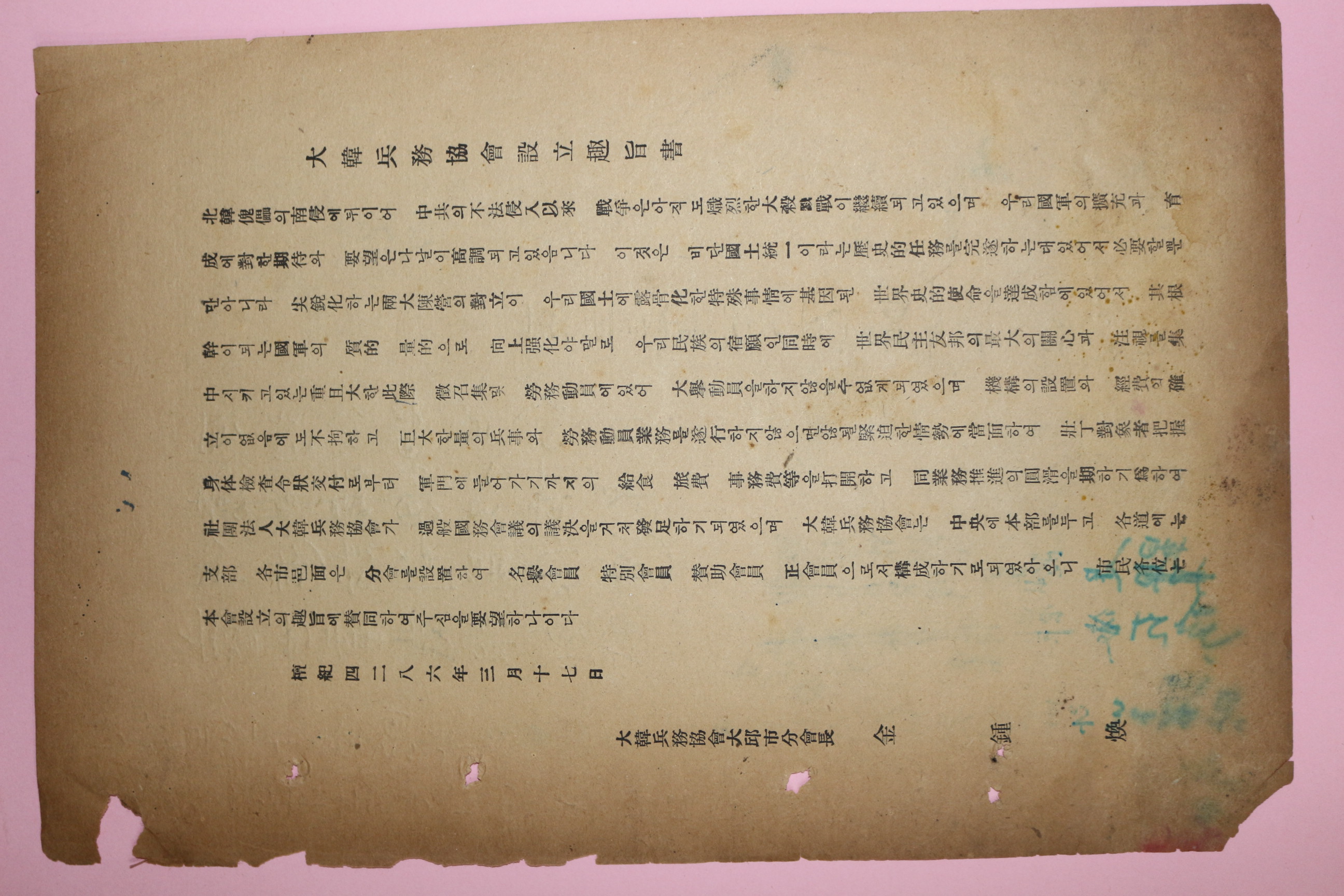 1953년 대한병무협회설립취지서