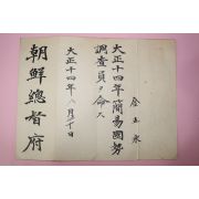 1925년(대정14년) 조선총독부 간이국세조사원 임명장