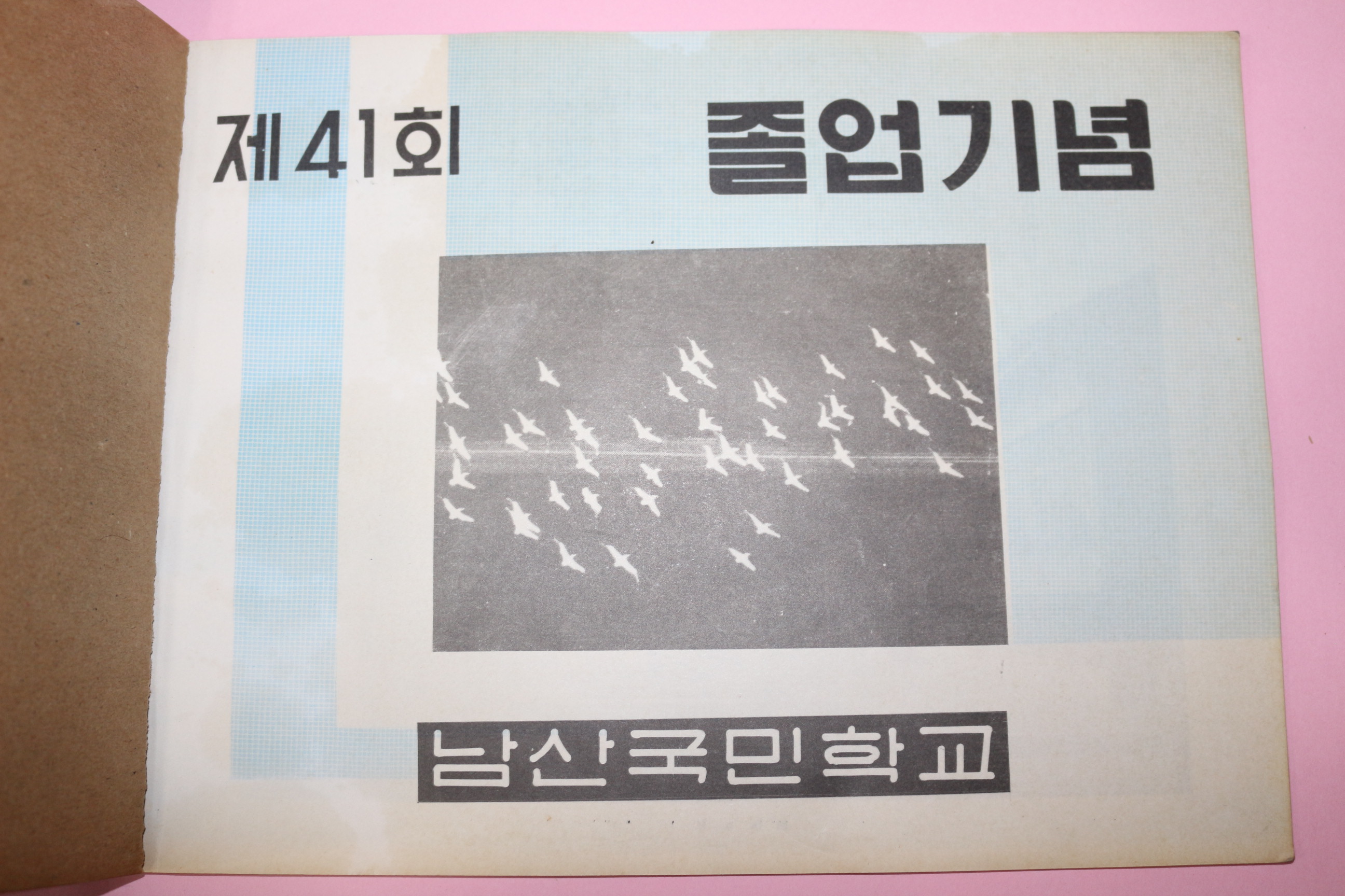 1973년 남산국민학교 제41회 졸업기념 앨범