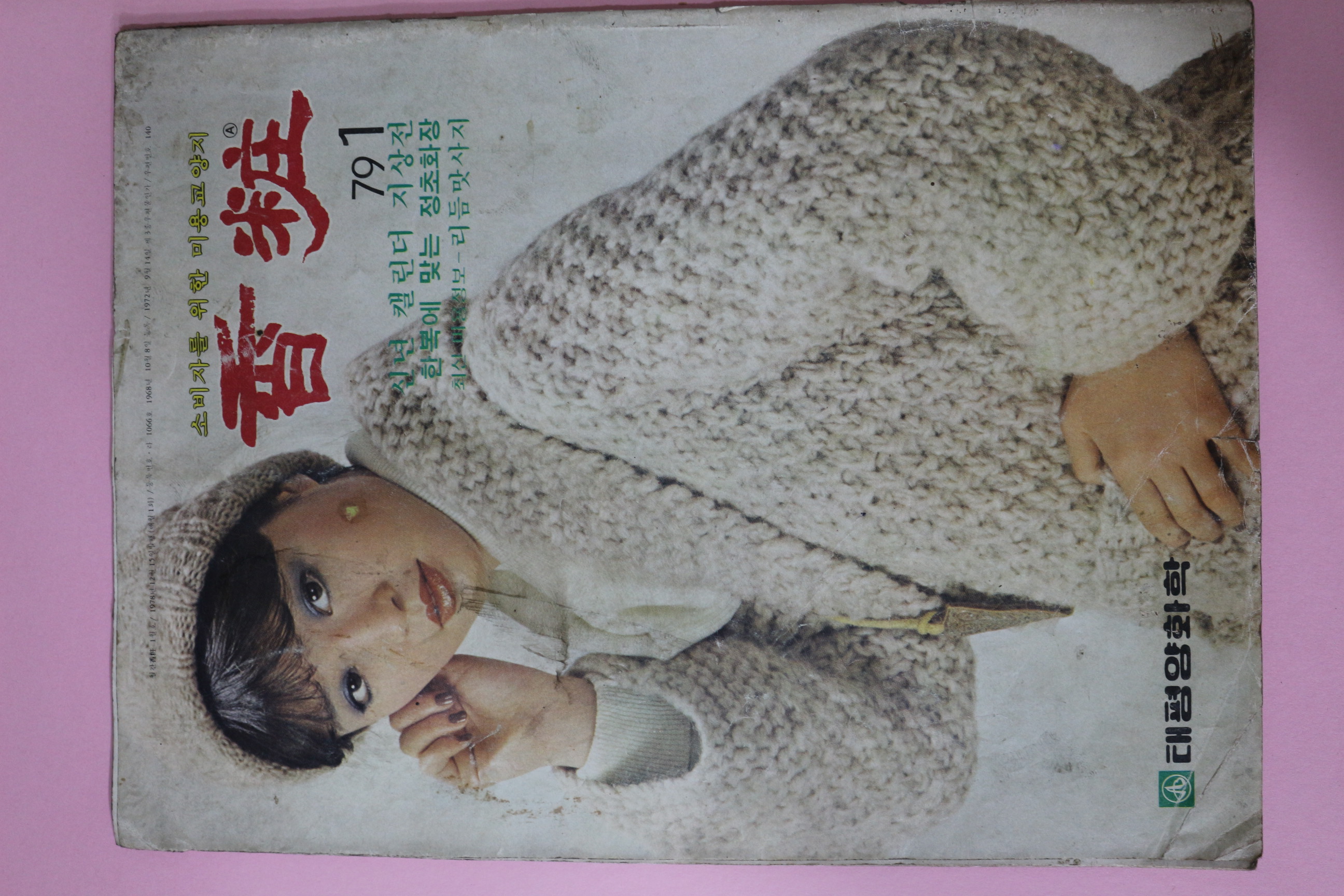 1979년 향장(香粧) 1월호