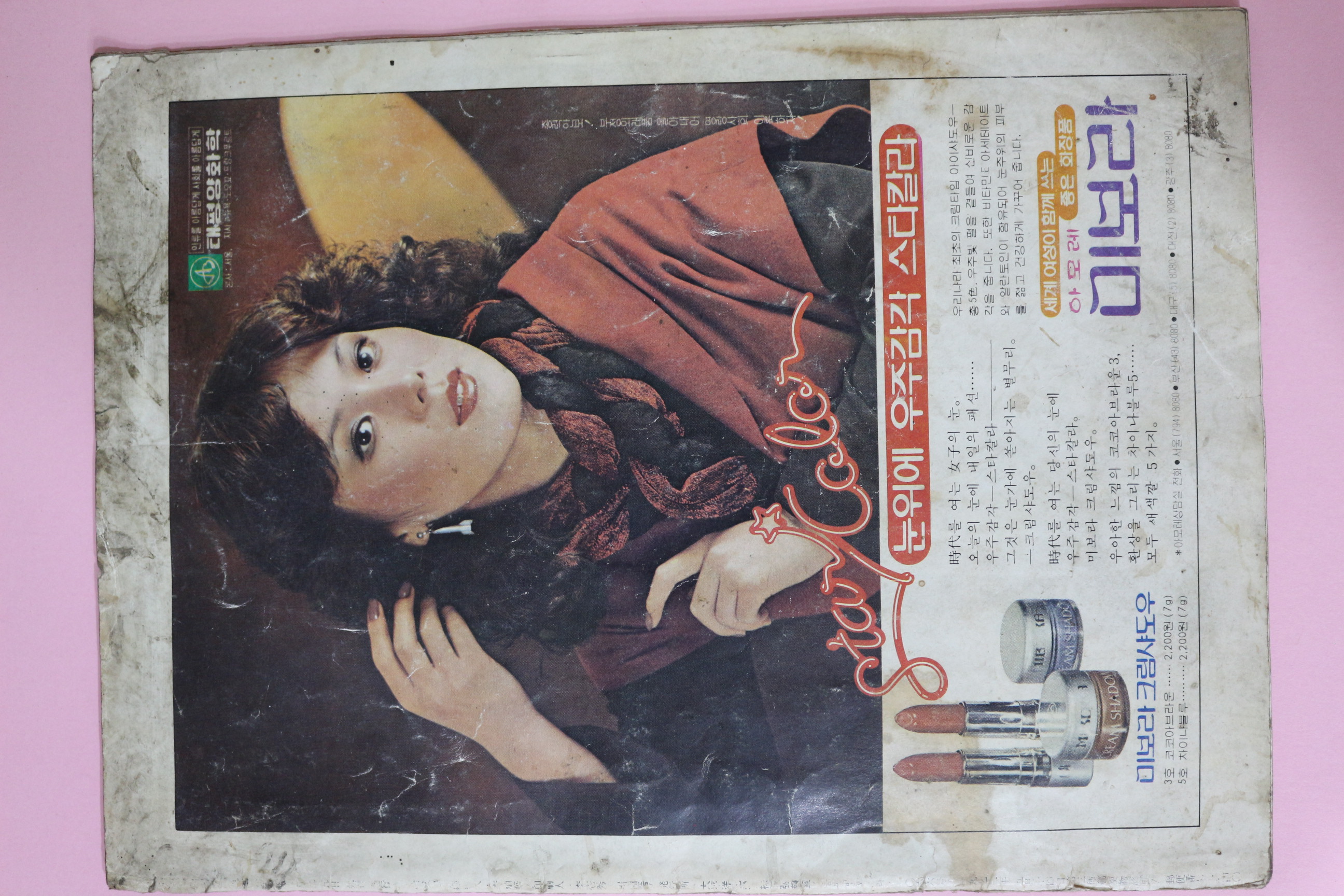 1979년 향장(香粧) 1월호