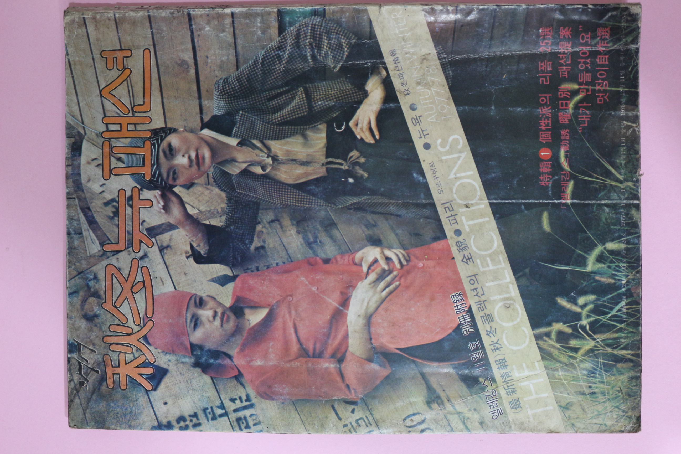 1977년 엘레강스 11월호 별책부록 추동뉴패션