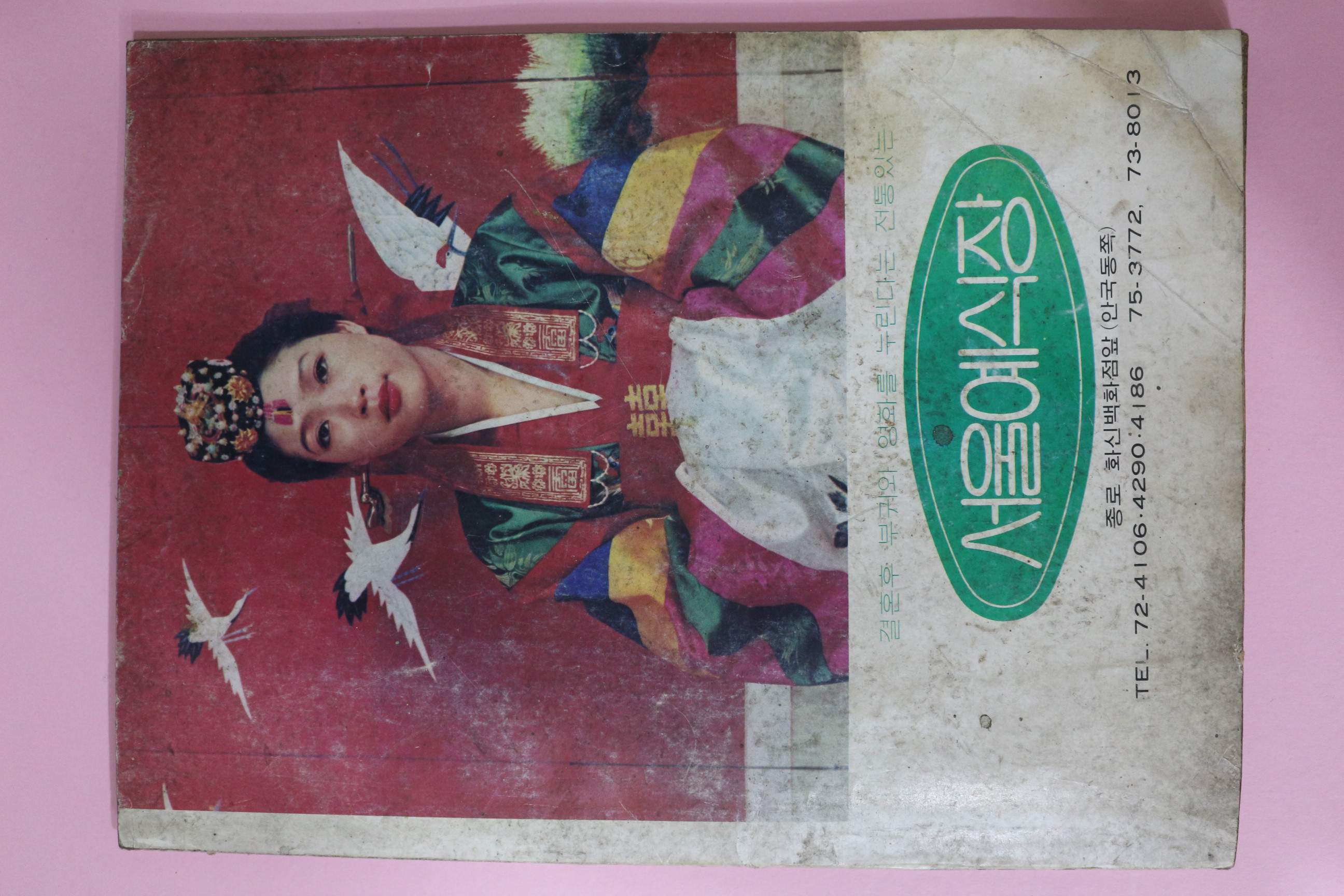 1977년 엘레강스 11월호 별책부록 추동뉴패션