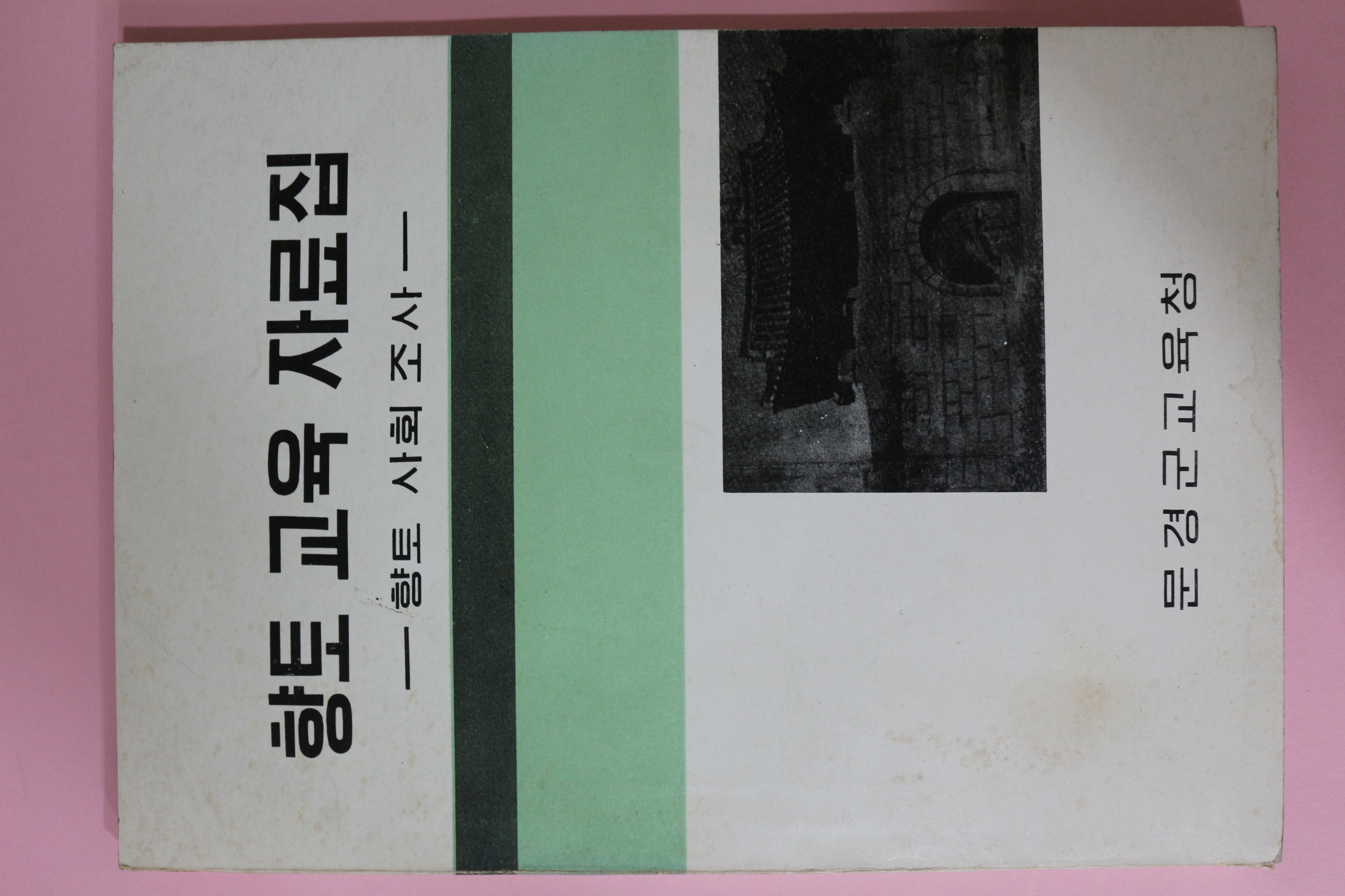 1973년 문경군교육청 향토교육자료집